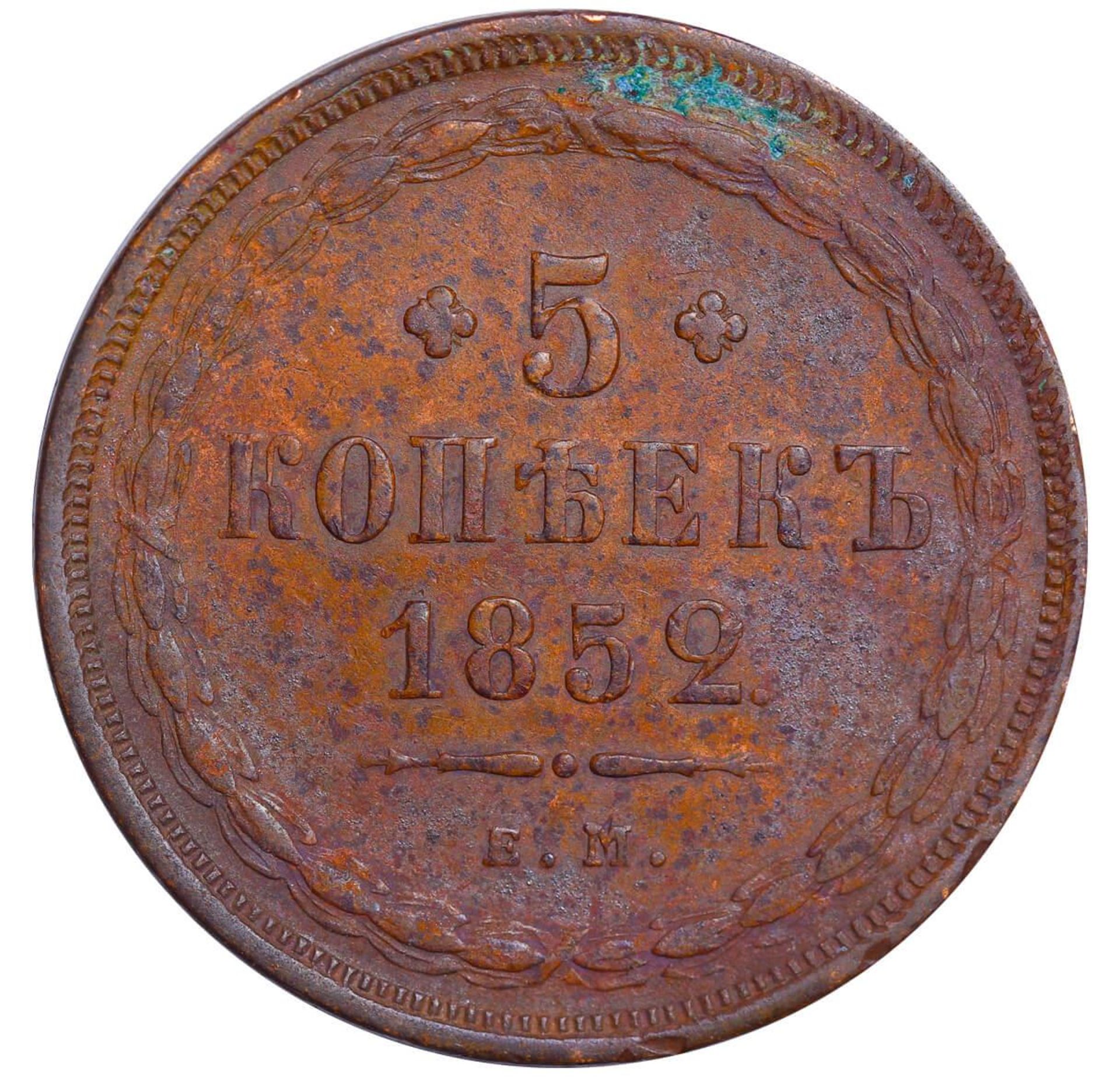 Russian Empire, 5 Kopecks, 1852 year, EM - Bild 2 aus 3