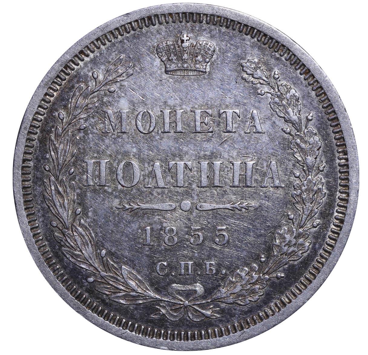 Russian Empire, 1 Poltina, 1855 year, SPB-NI - Image 2 of 3