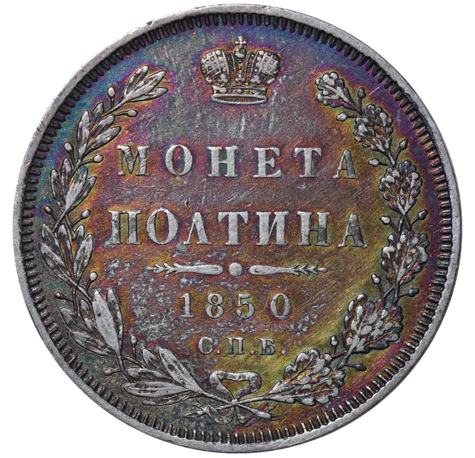 Russian Empire, 1 Poltina, 1850 year, SPB-PA - Bild 2 aus 3