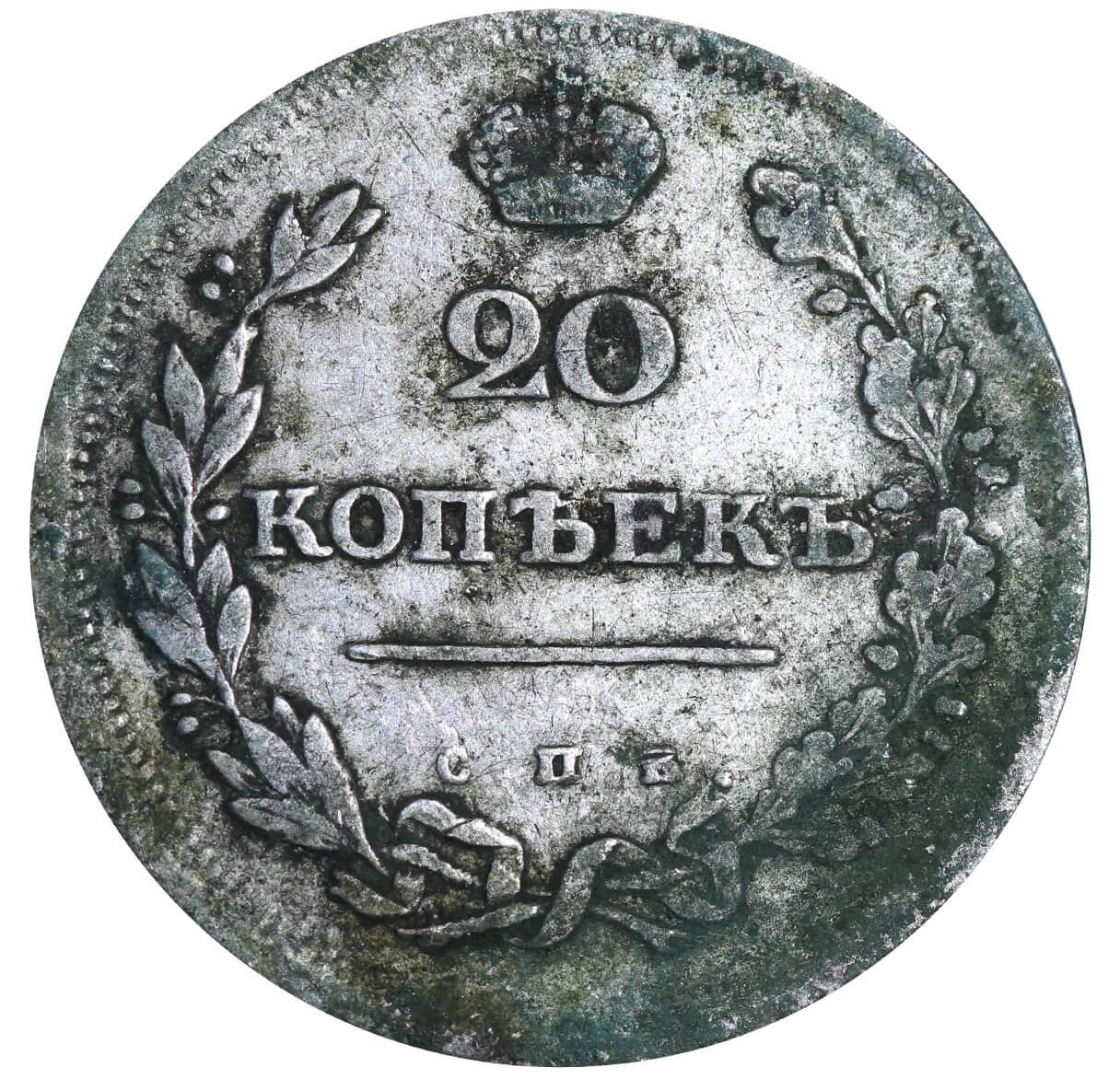 Russian Empire, 20 kopecks, 1810 year, SPB-FG - Image 2 of 3