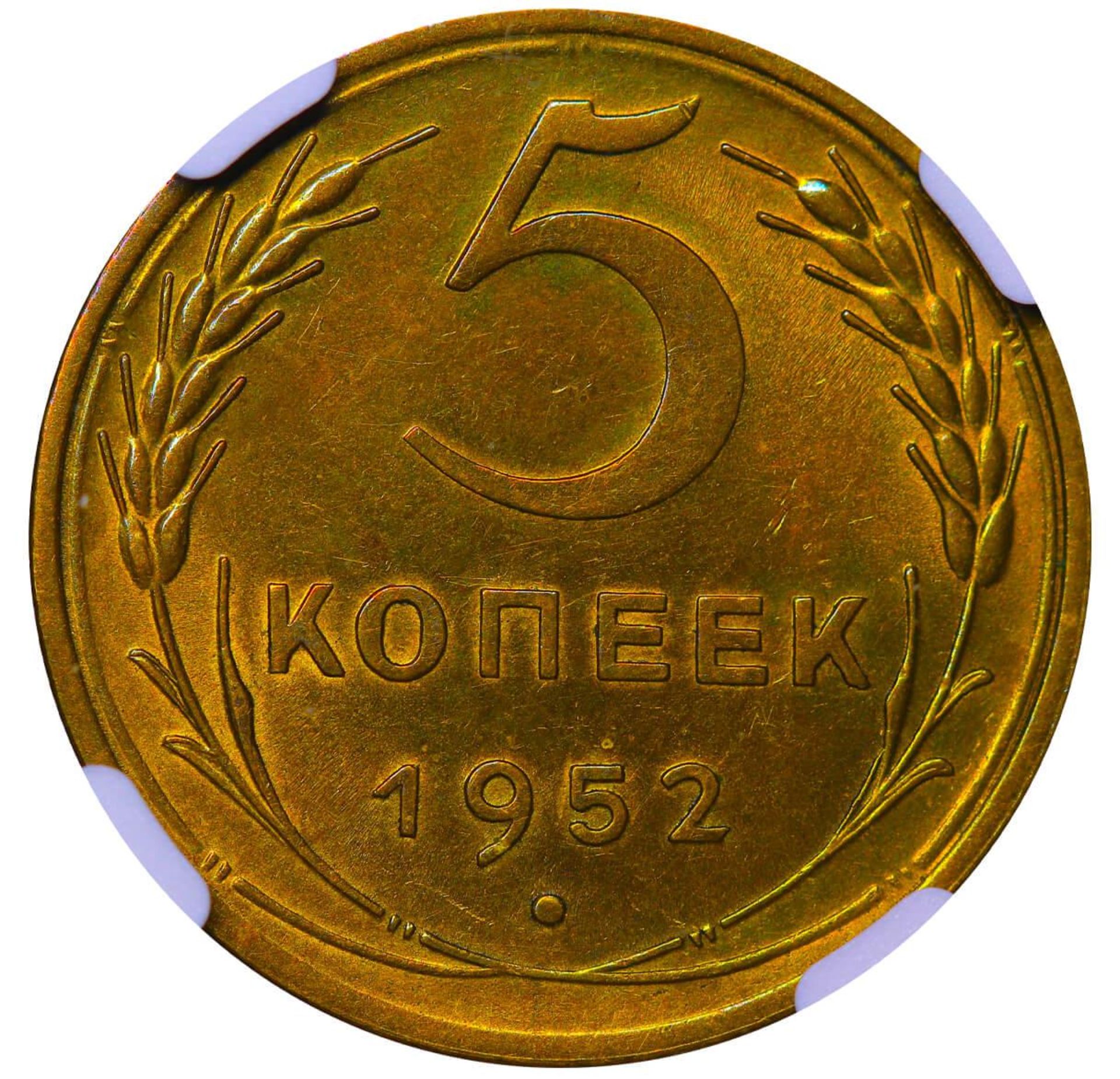 Soviet Union, 5 Kopecks, 1952 year, NGC, MS 62 - Image 3 of 3