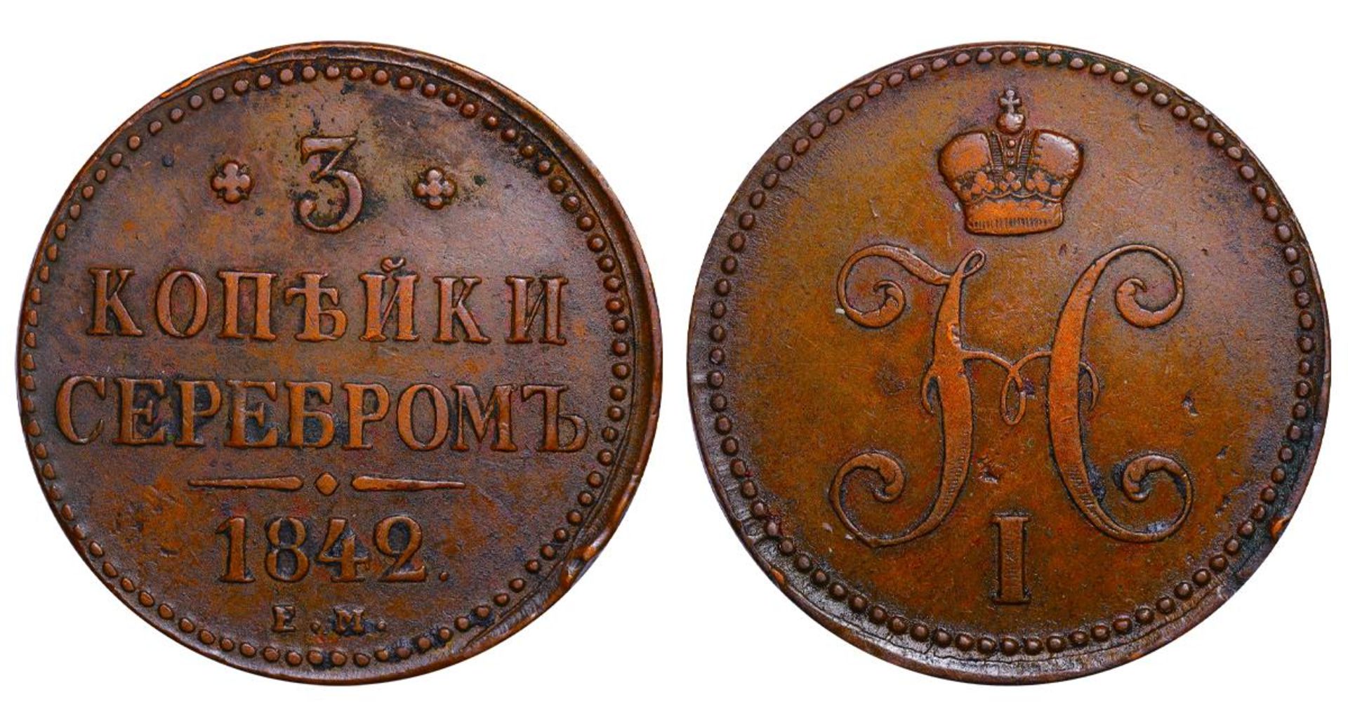 Russian Empire, 3 Kopecks, 1842 year, EM