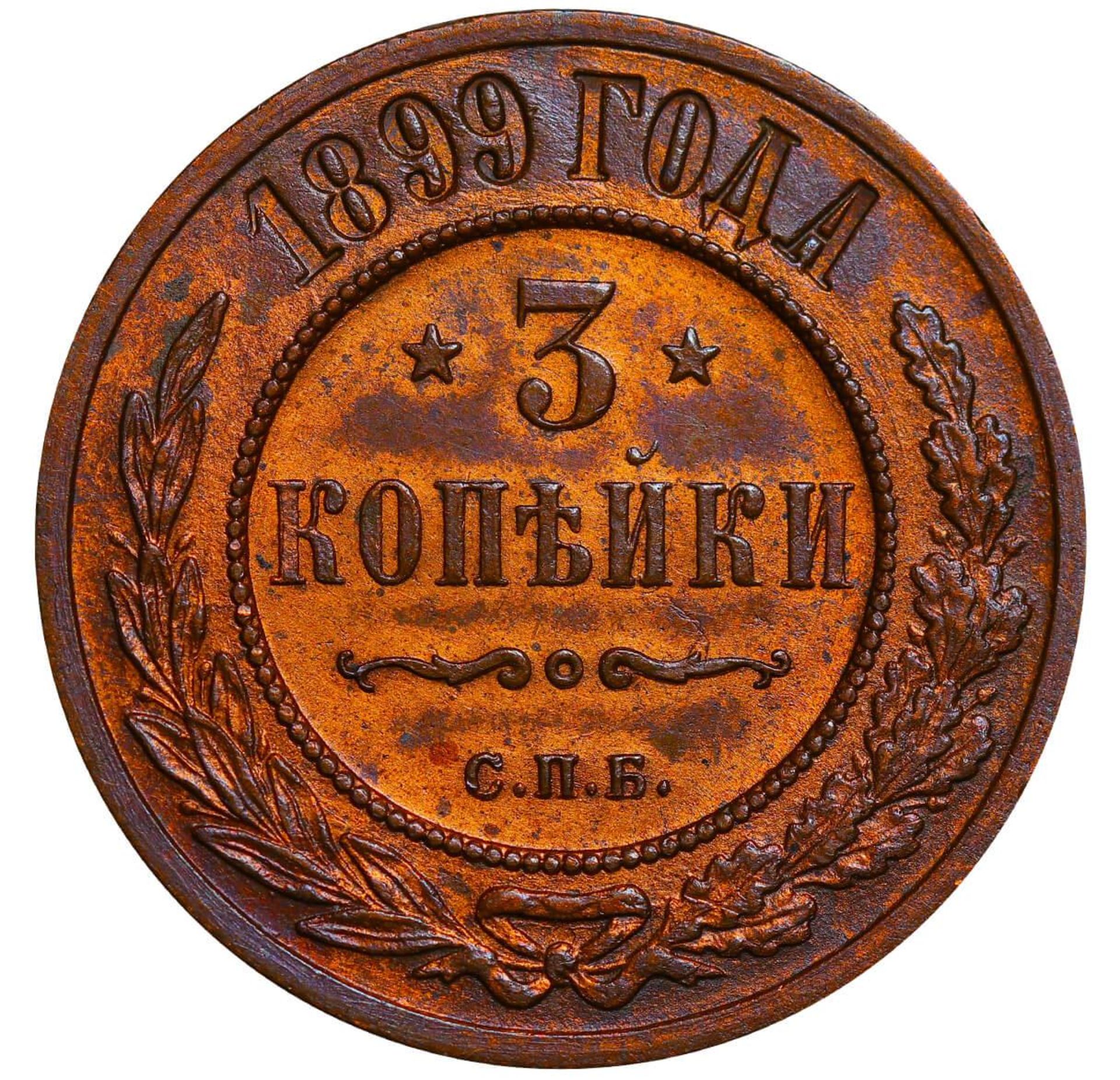 Russian Empire, 3 Kopecks, 1899 year, SPB - Bild 2 aus 3