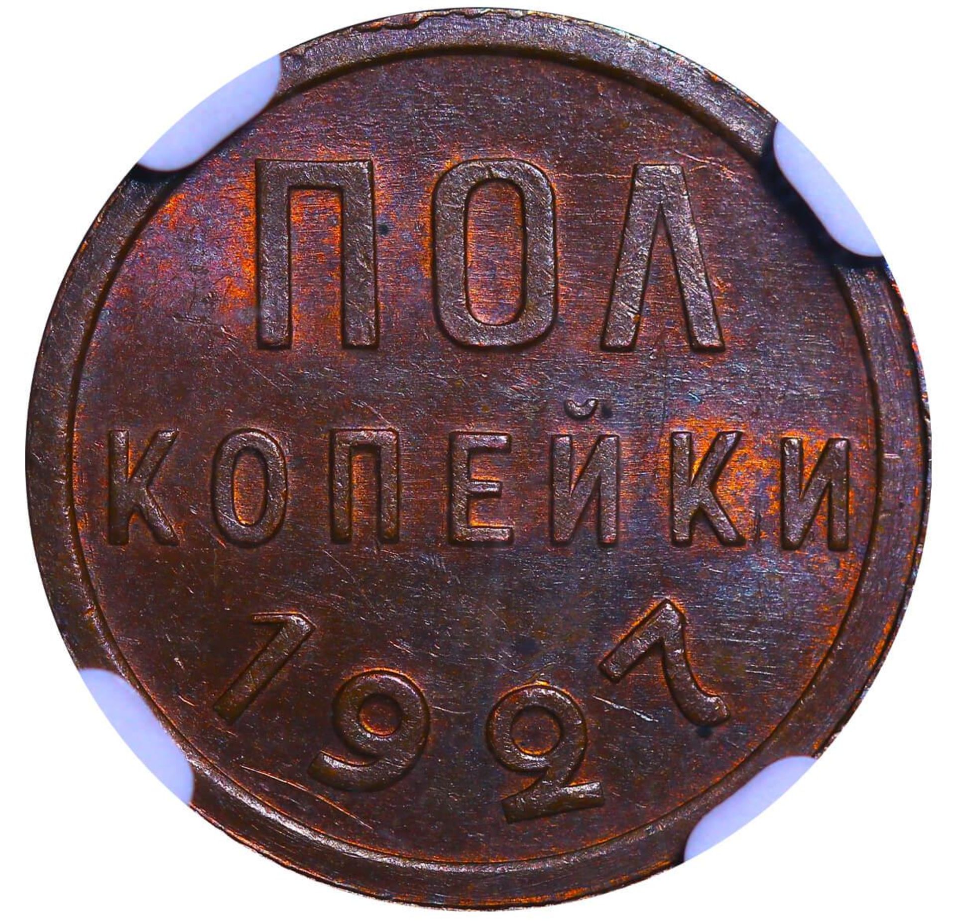 Soviet Union, ½ Kopeck, 1927 year, NGC, MS 64 BN - Bild 3 aus 3