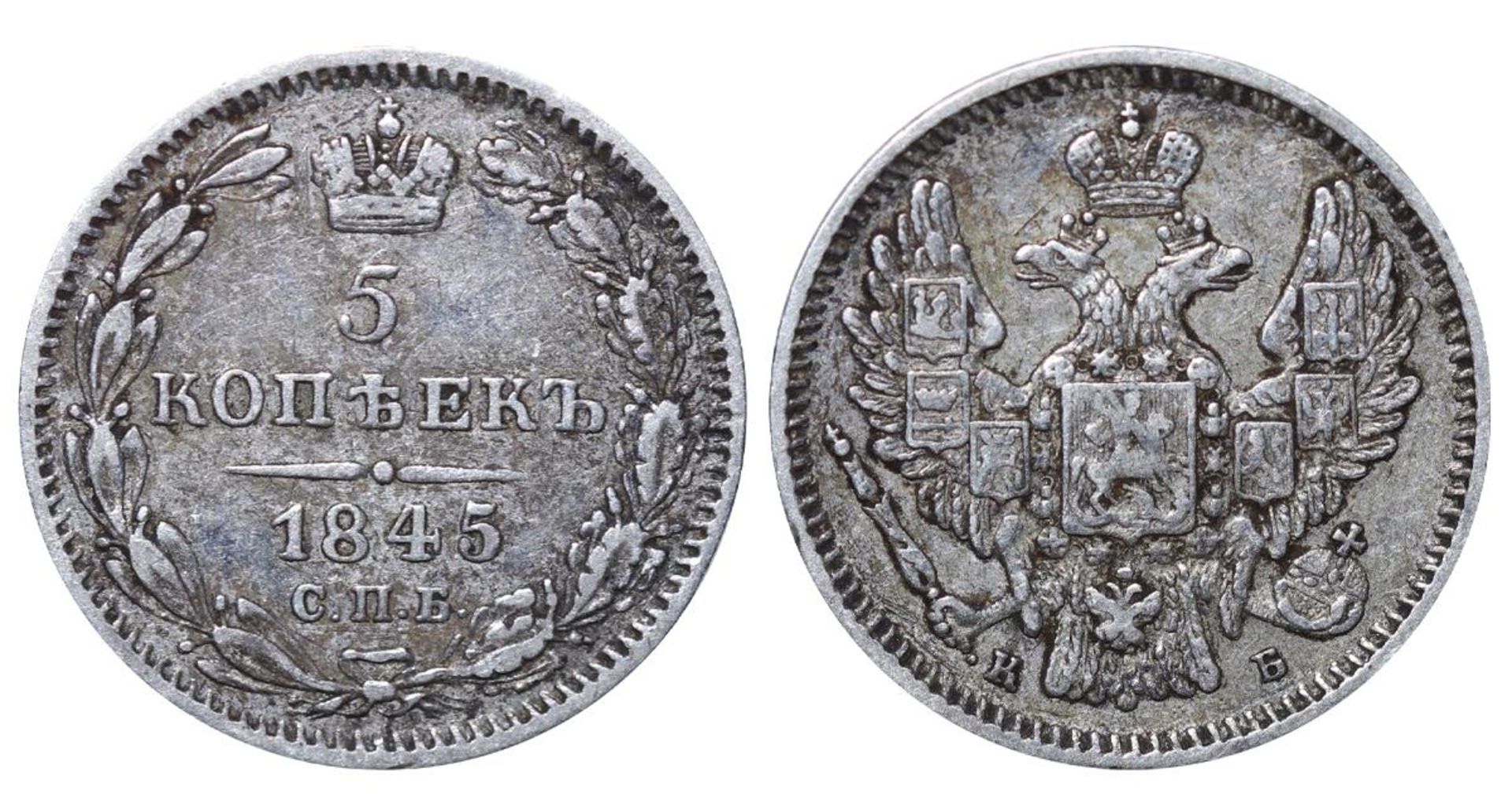 Russian Empire, 5 Kopecks, 1845 year, SPB-KB