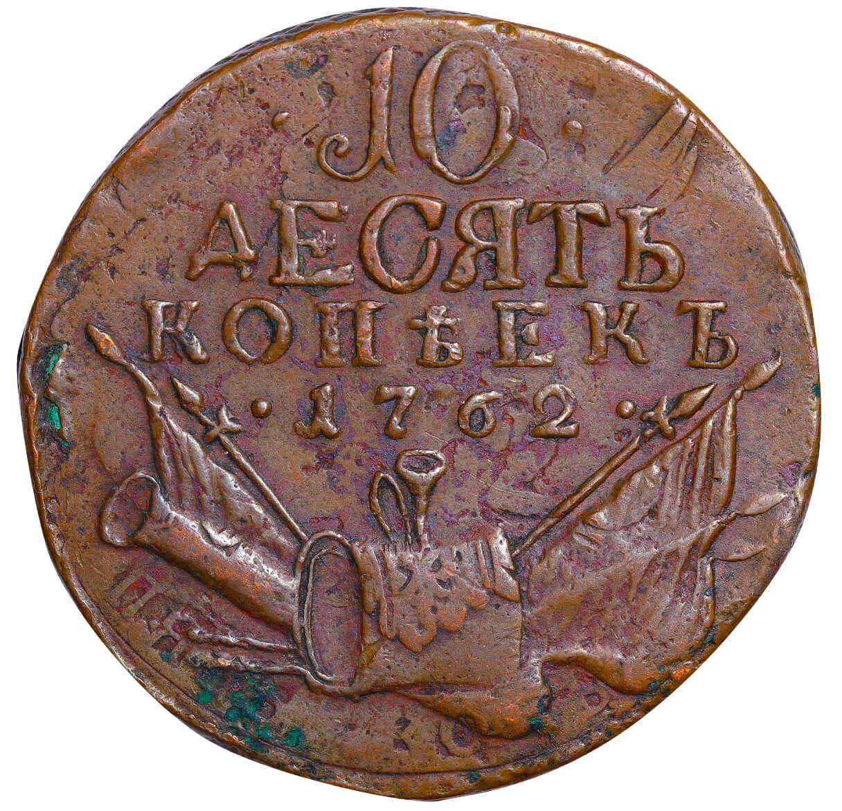 Russian Empire, 10 Kopecks, 1762 year - Bild 2 aus 3