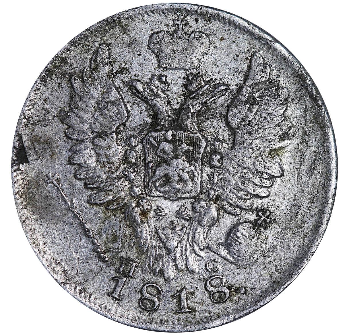 Russian Empire, 20 Kopecks, 1818 year, SPB-PS - Image 3 of 3