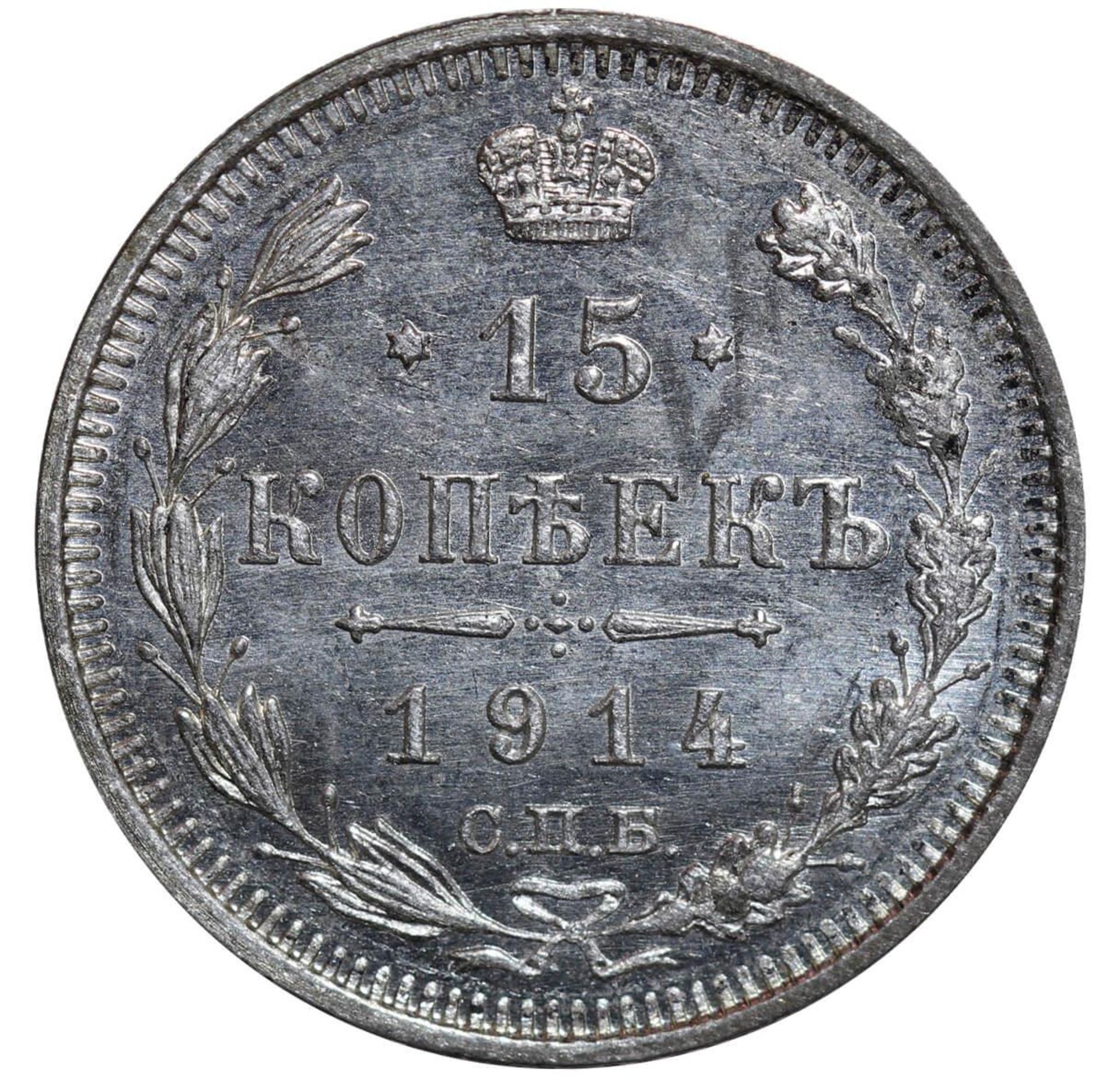 Russian Empire, 15 Kopecks, 1914 year, SPB-VS - Bild 2 aus 3