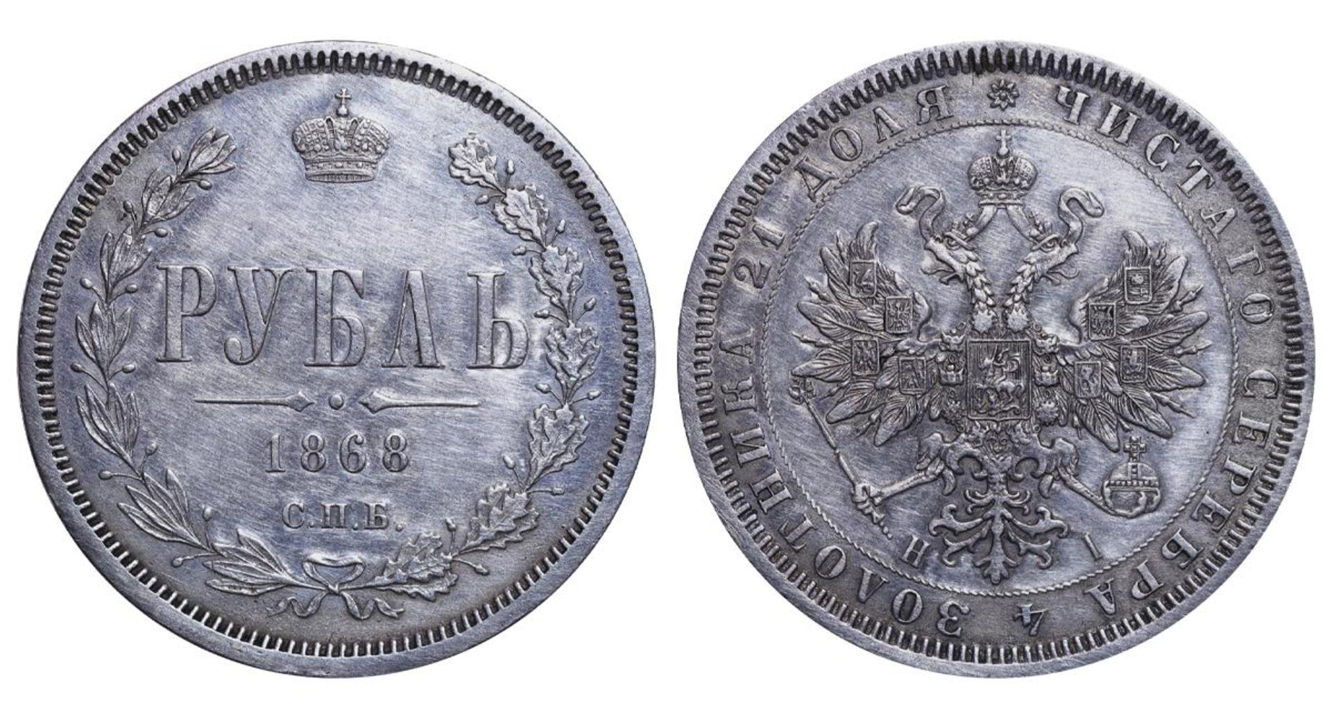 Russian Empire, 1 Rouble, 1868 year, SPB-NI