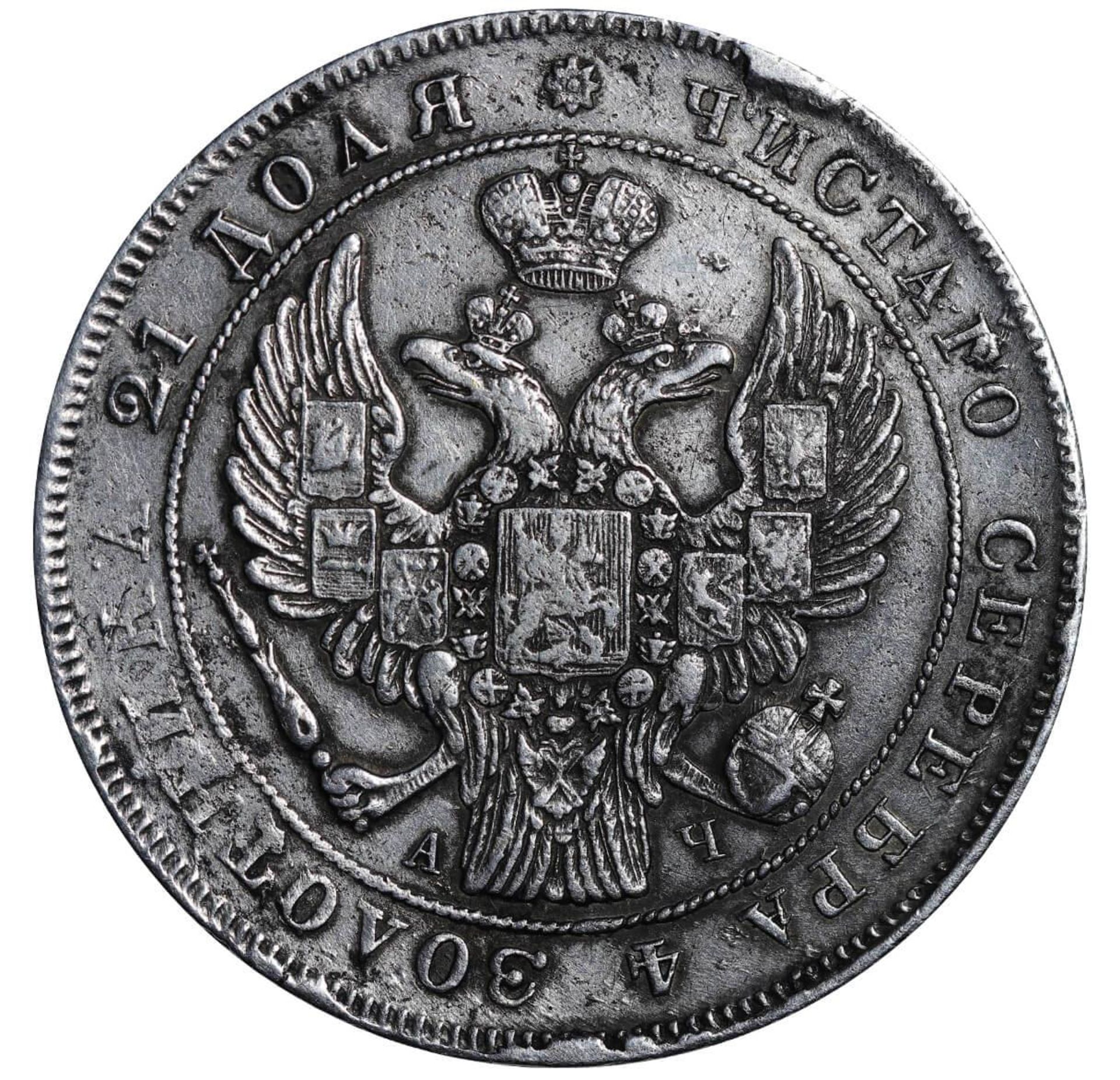 Russian Empire, 1 Rouble, 1842 year, SPB-ACh - Bild 3 aus 3