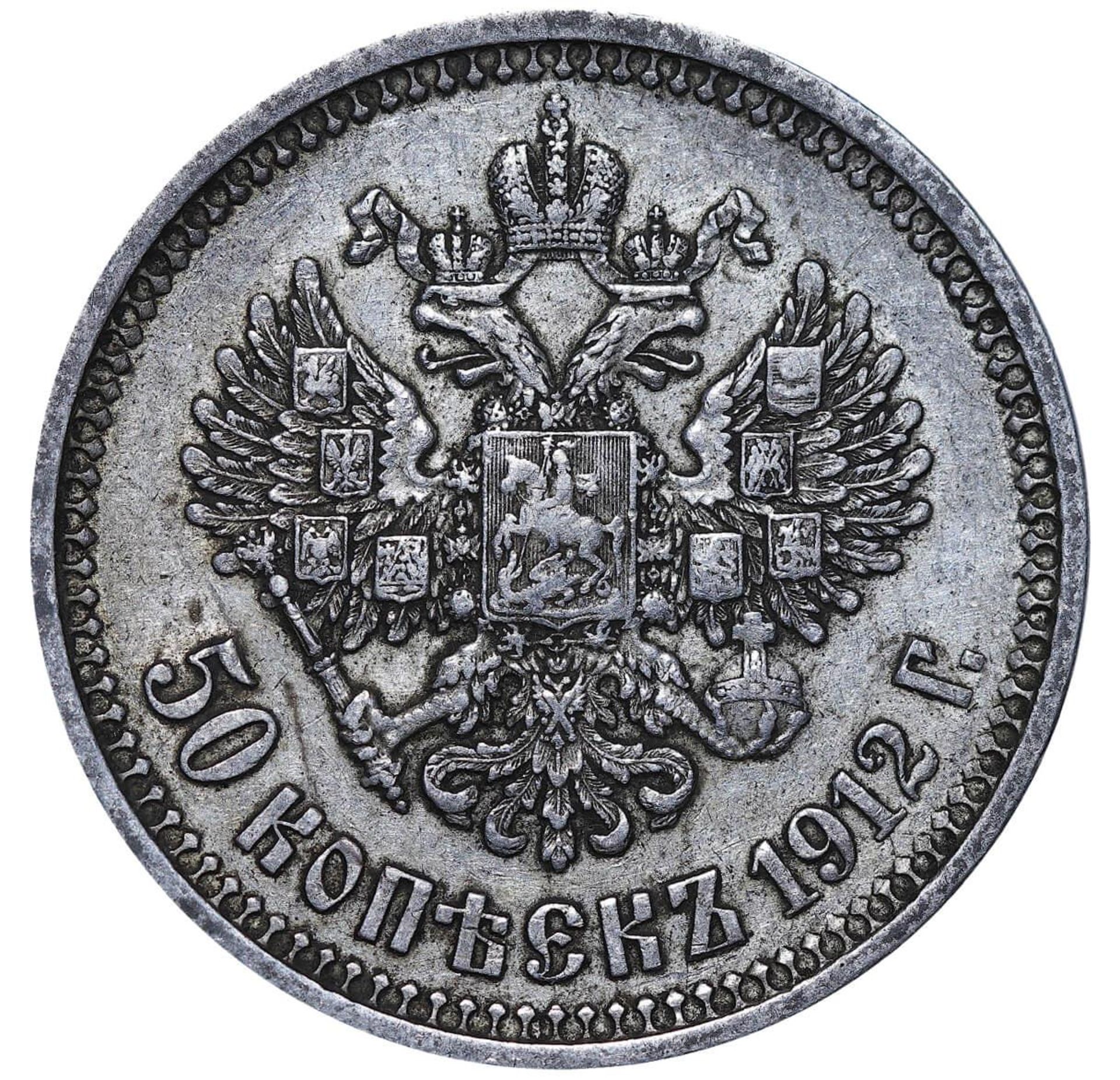 Russian Empire, 50 Kopecks, 1912 year, (EB) - Image 3 of 3