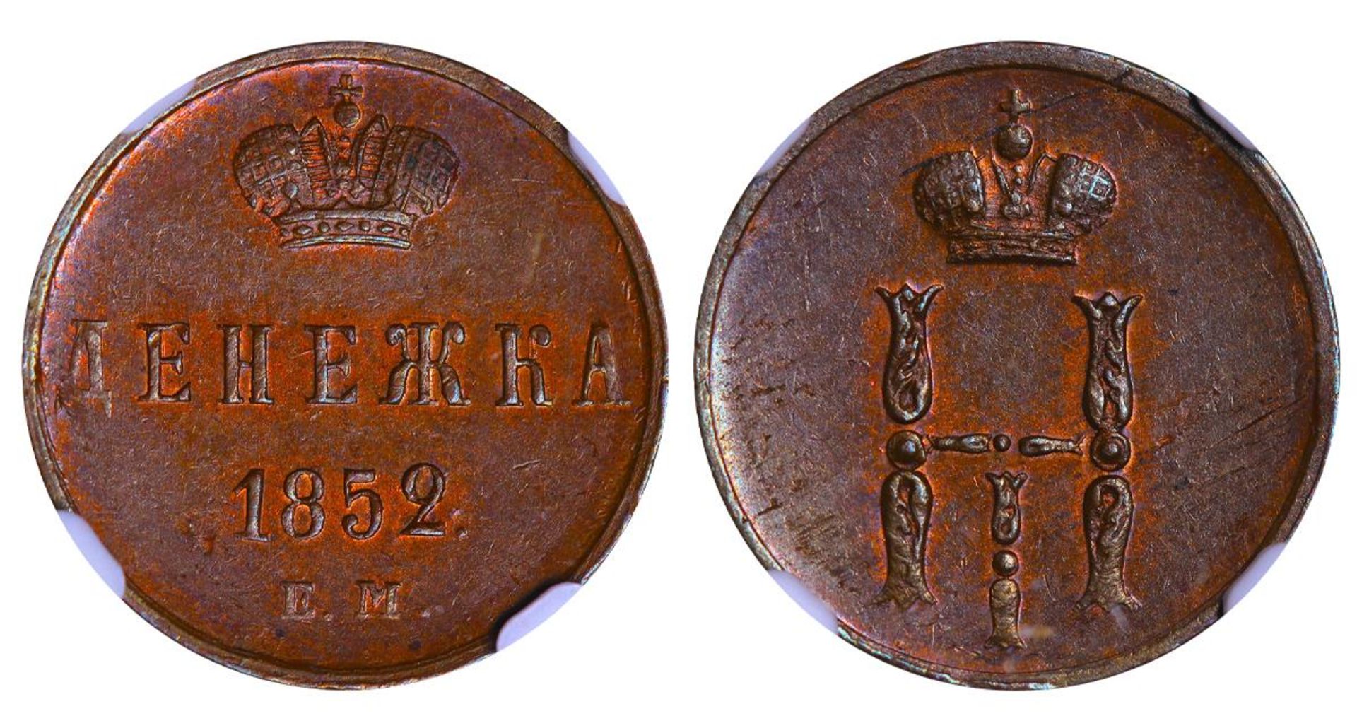 Russian Empire, 1 Denga, 1852 year, EM, NGC, MS 62 BN