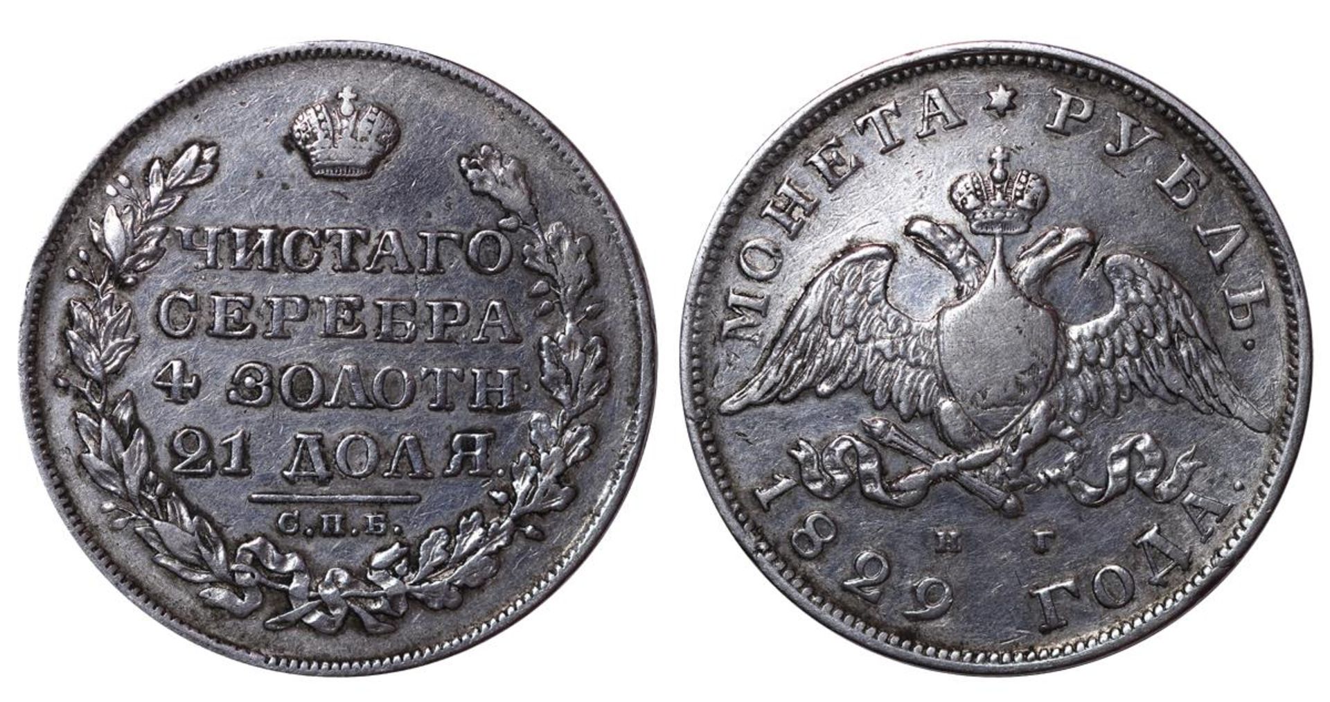 Russian Empire, 1 Rouble, 1829 year, SPB-NG