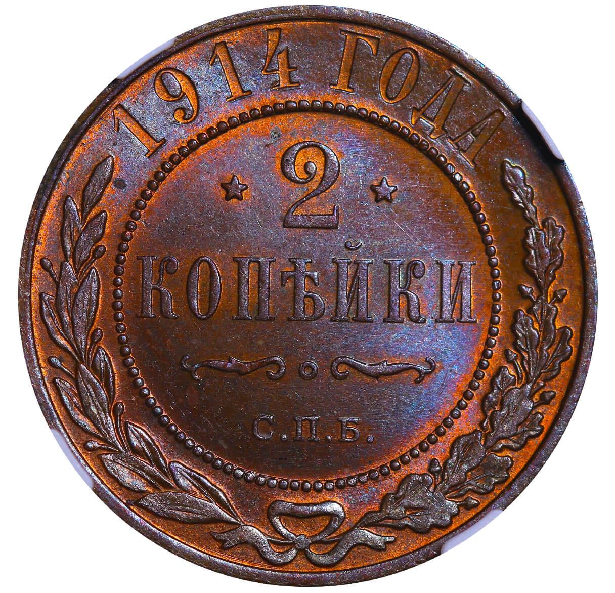 Russian Empire, 2 Kopecks, 1914 year, SPB, NGC, MS 64 BN - Bild 3 aus 3