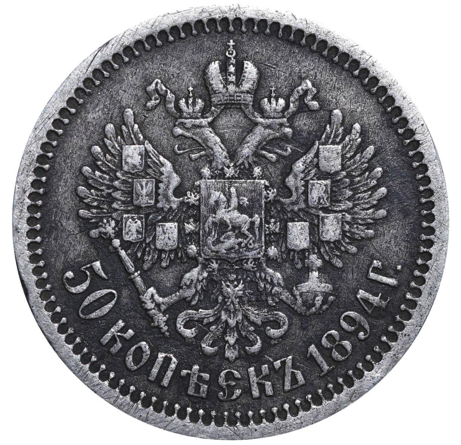Russian Empire, 50 Kopecks, 1894 year, (AG) - Image 3 of 3