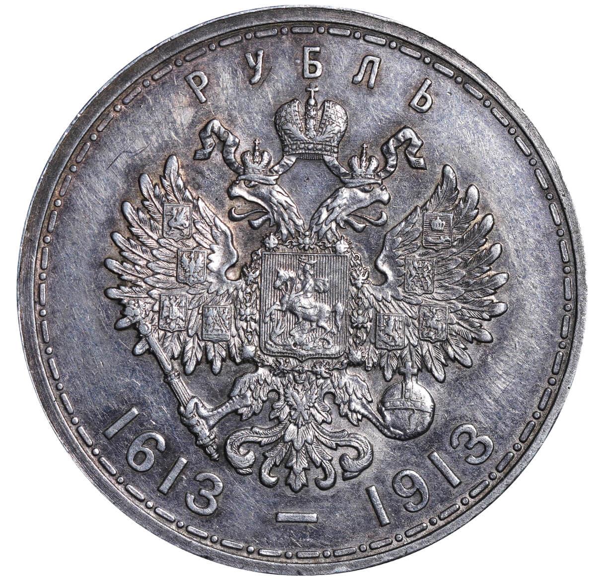 Russian Empire, 1 Rouble, 1913 year, 300th Anniversary of the Romanov Dynasty - Image 3 of 3