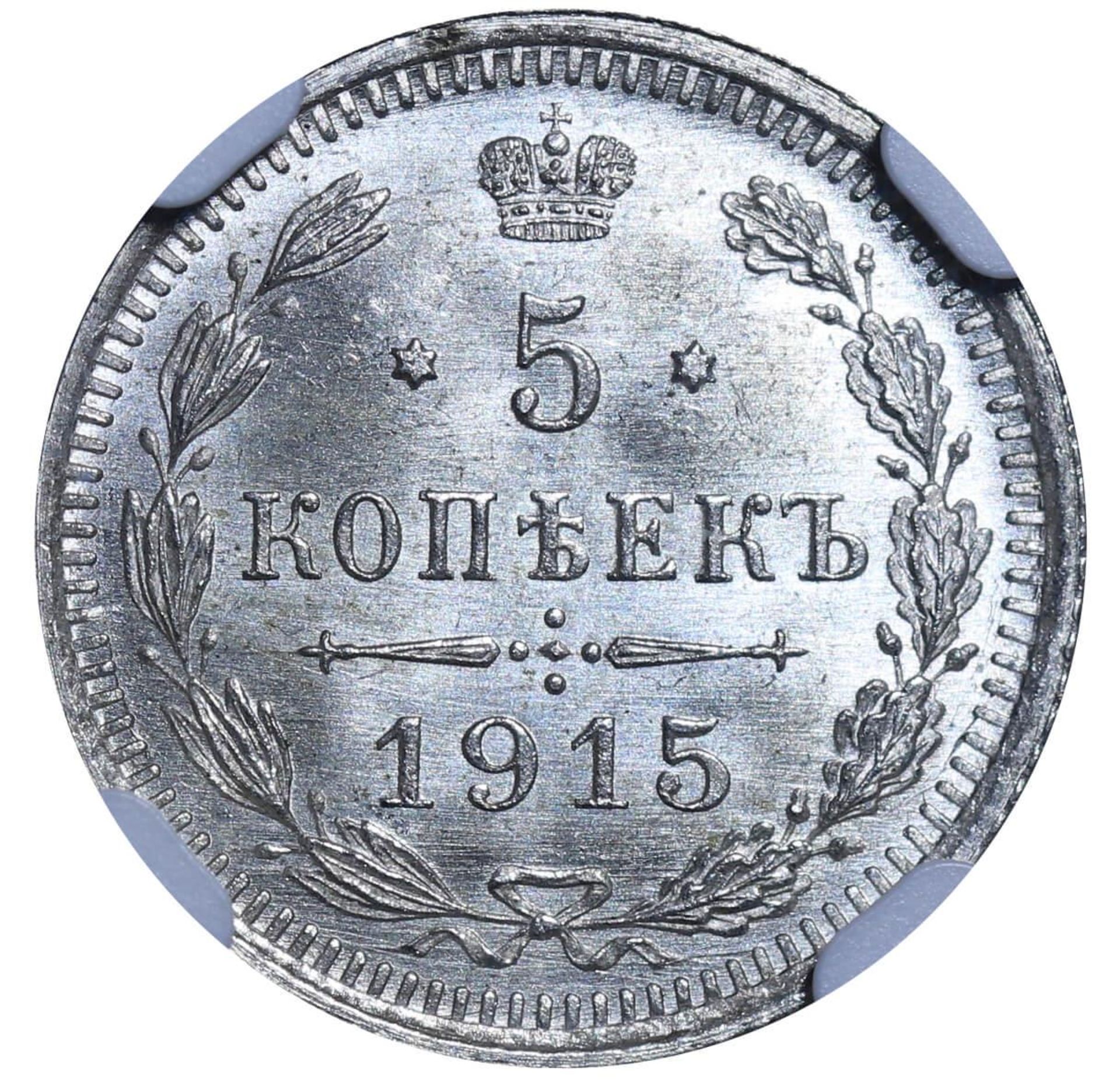 Russian Empire, 5 Kopecks, 1915 year, VS, NGC, MS 66 - Image 3 of 3