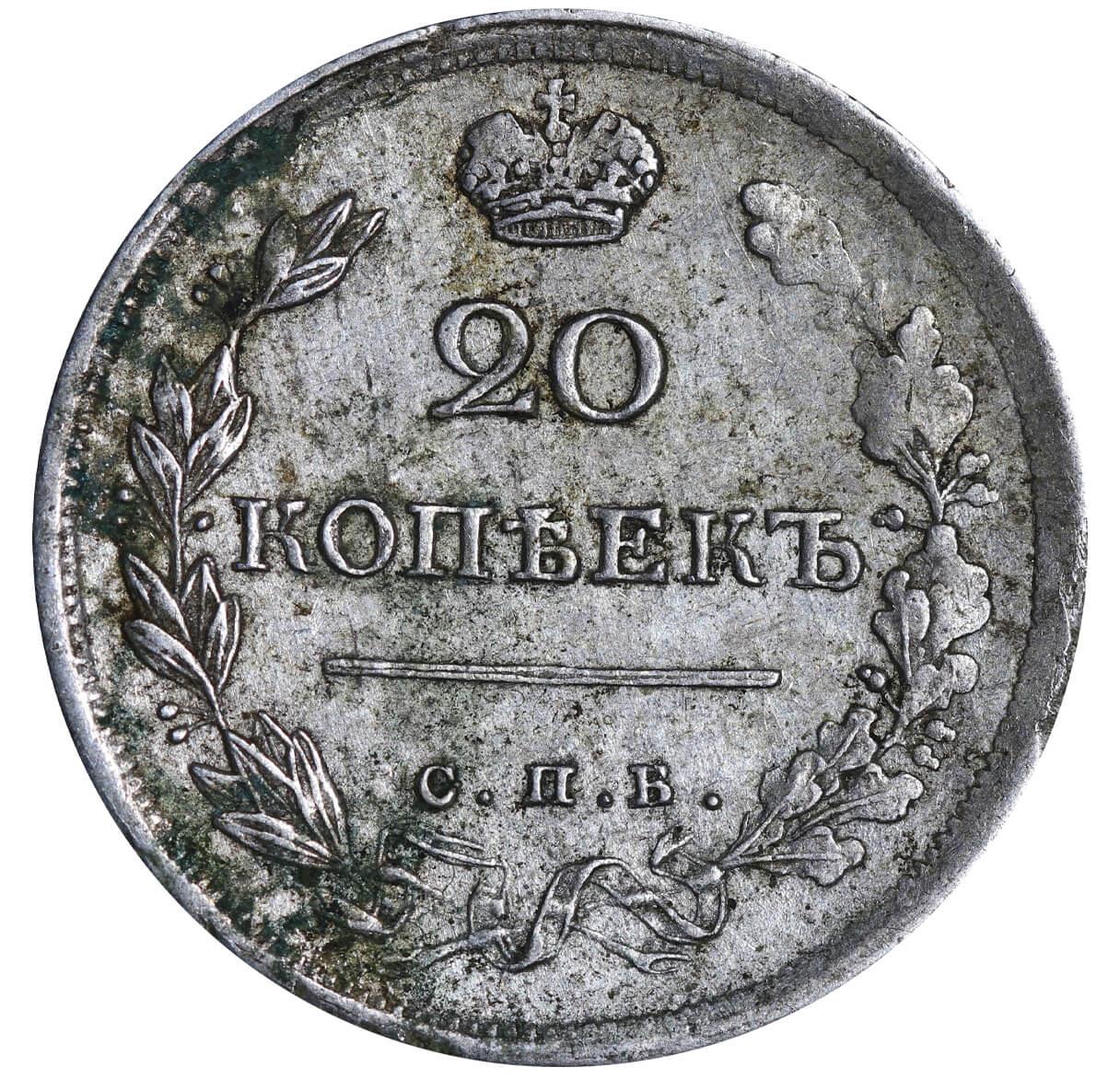 Russian Empire, 20 Kopecks, 1817 year, SPB-PS - Image 2 of 3