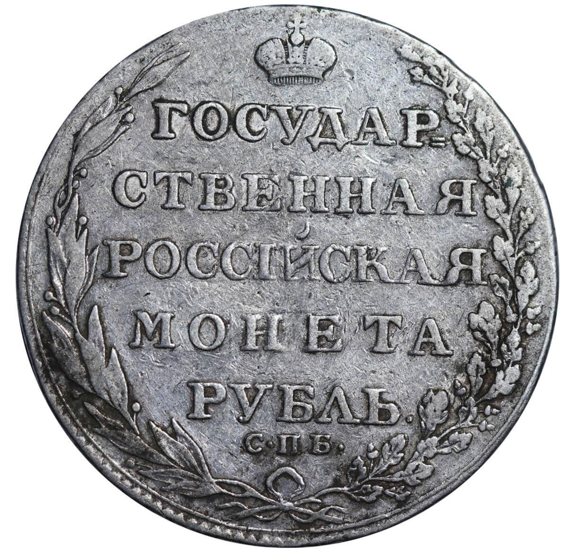 Russian Empire, 1 Rouble, 1804 year, SPB-FG - Bild 2 aus 3