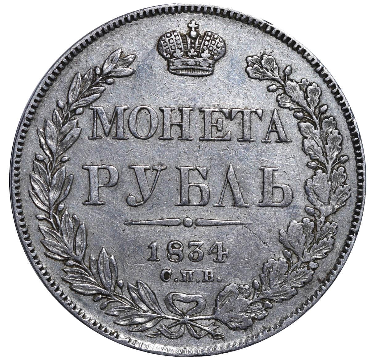 Russian Empire, 1 Rouble, 1834 year, SPB-NG - Image 2 of 3