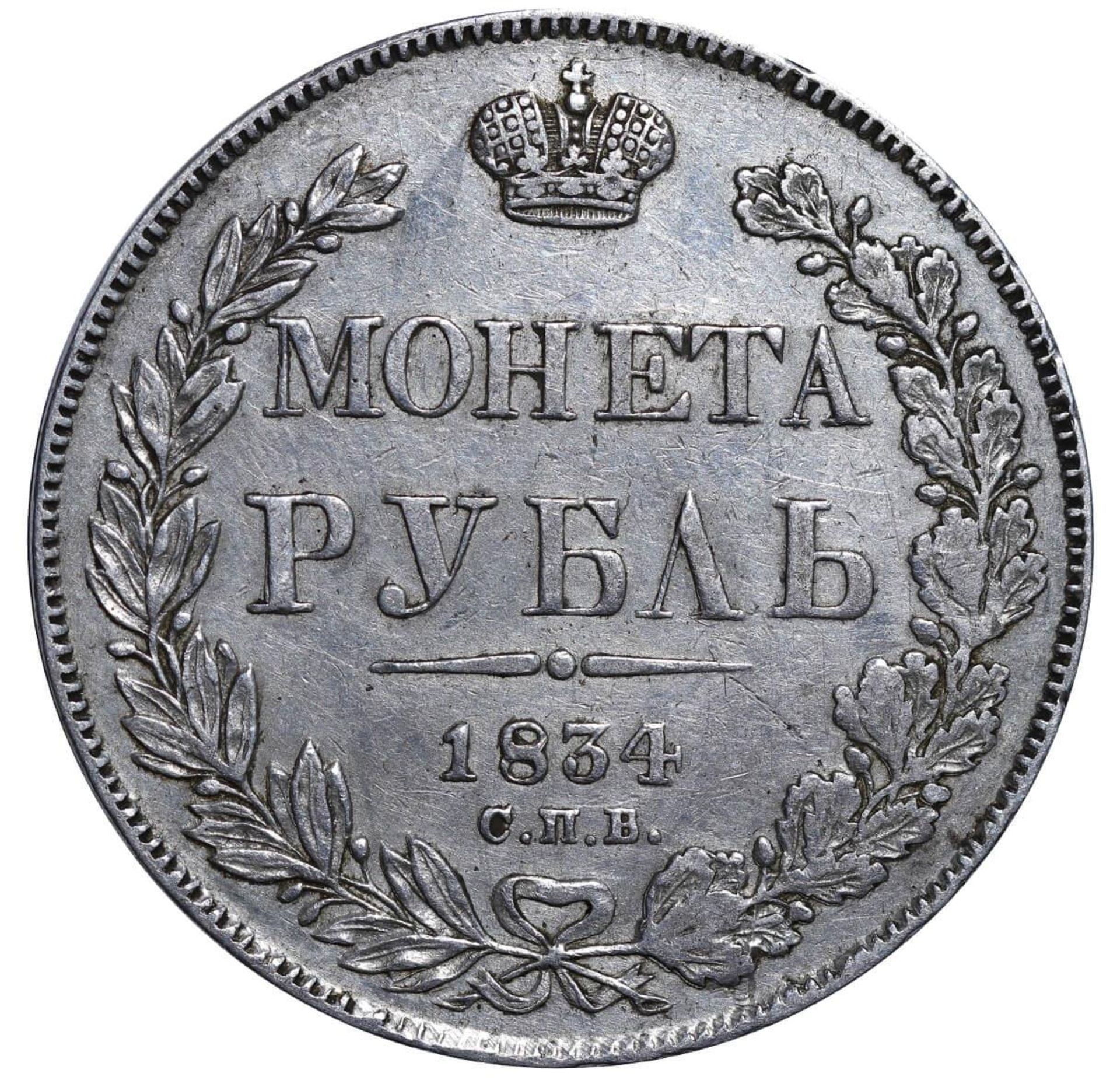 Russian Empire, 1 Rouble, 1834 year, SPB-NG - Bild 2 aus 3
