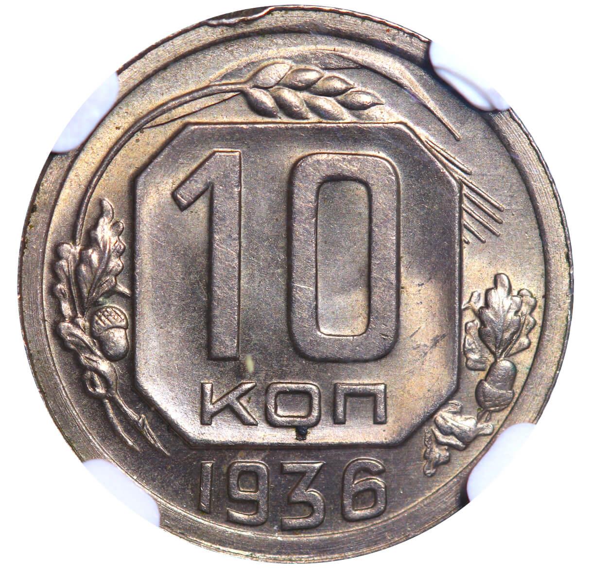 Soviet Union, 10 Kopecks, 1936 year, NGC, MS 64 - Image 3 of 3