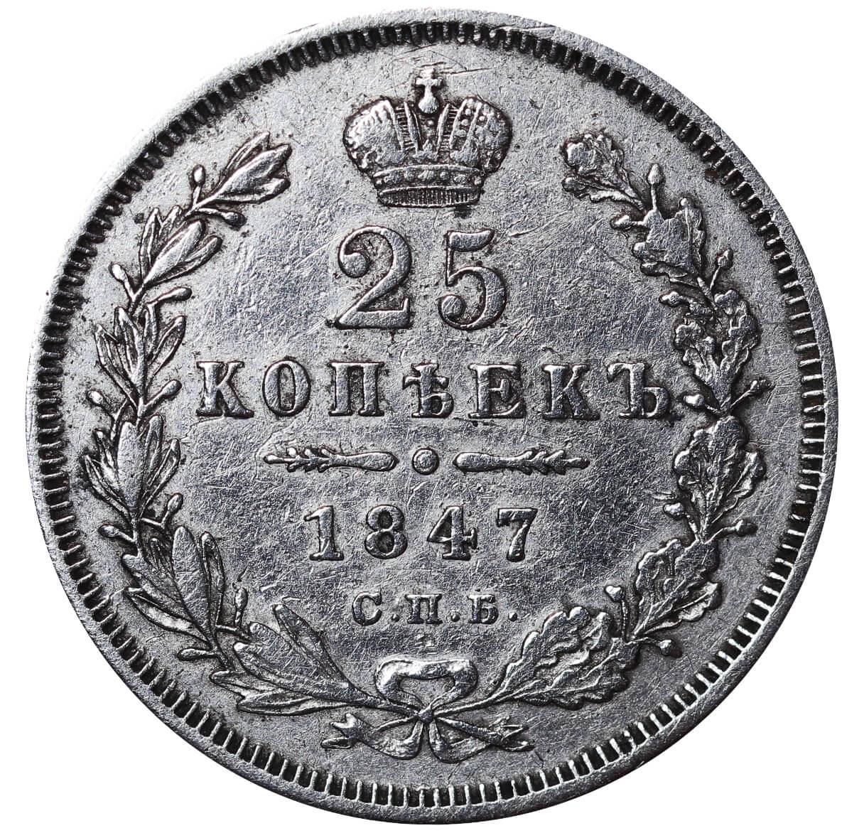 Russian Empire, 25 Kopecks, 1847 year, SPB-PA - Bild 2 aus 3