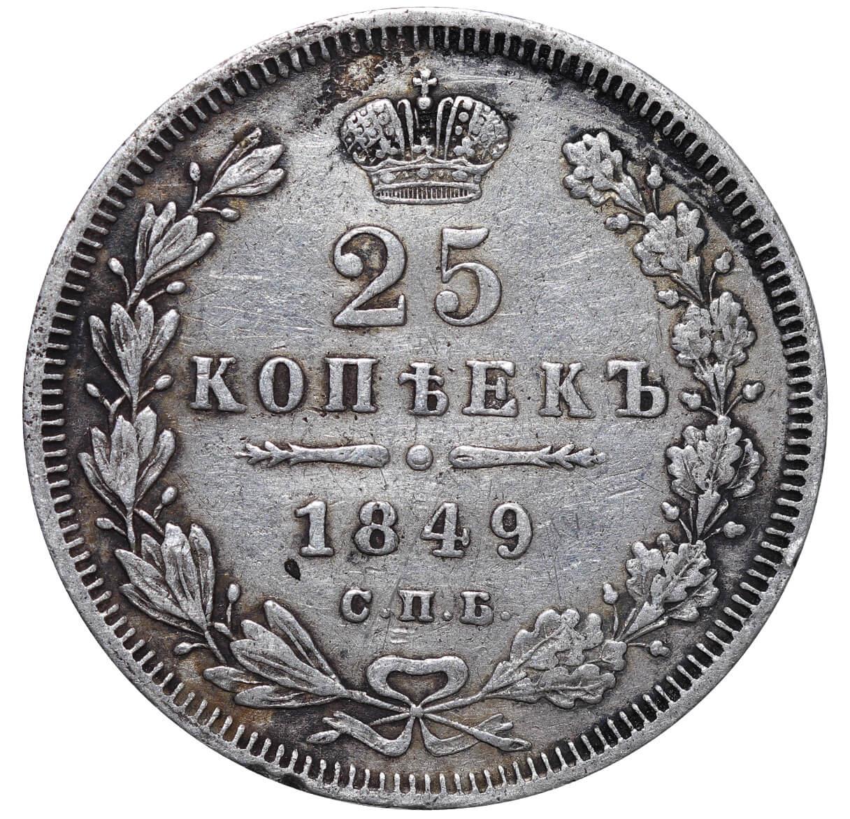 Russian Empire, 25 Kopecks, 1849 year, SPB-PA - Bild 2 aus 3