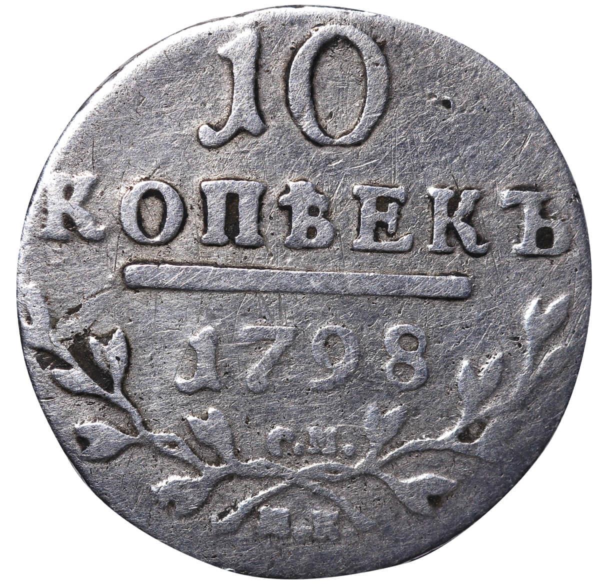 Russian Empire, 10 Kopecks, 1798 year, SM-MB - Image 2 of 3