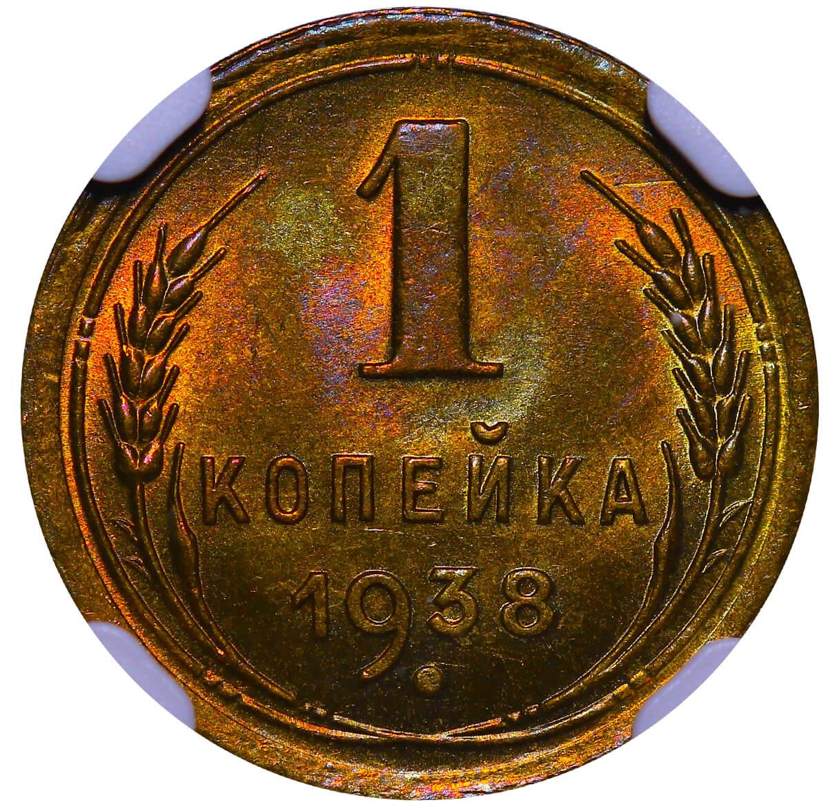 Soviet Union, 1 Kopeck, 1938 year, NGC, MS 65 - Image 2 of 3
