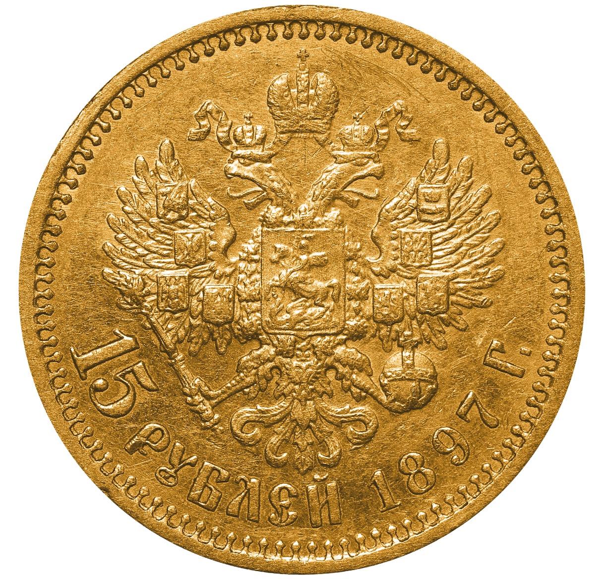 Russian Empire, 15 Roubles, 1897 year, (AG) - Image 3 of 3