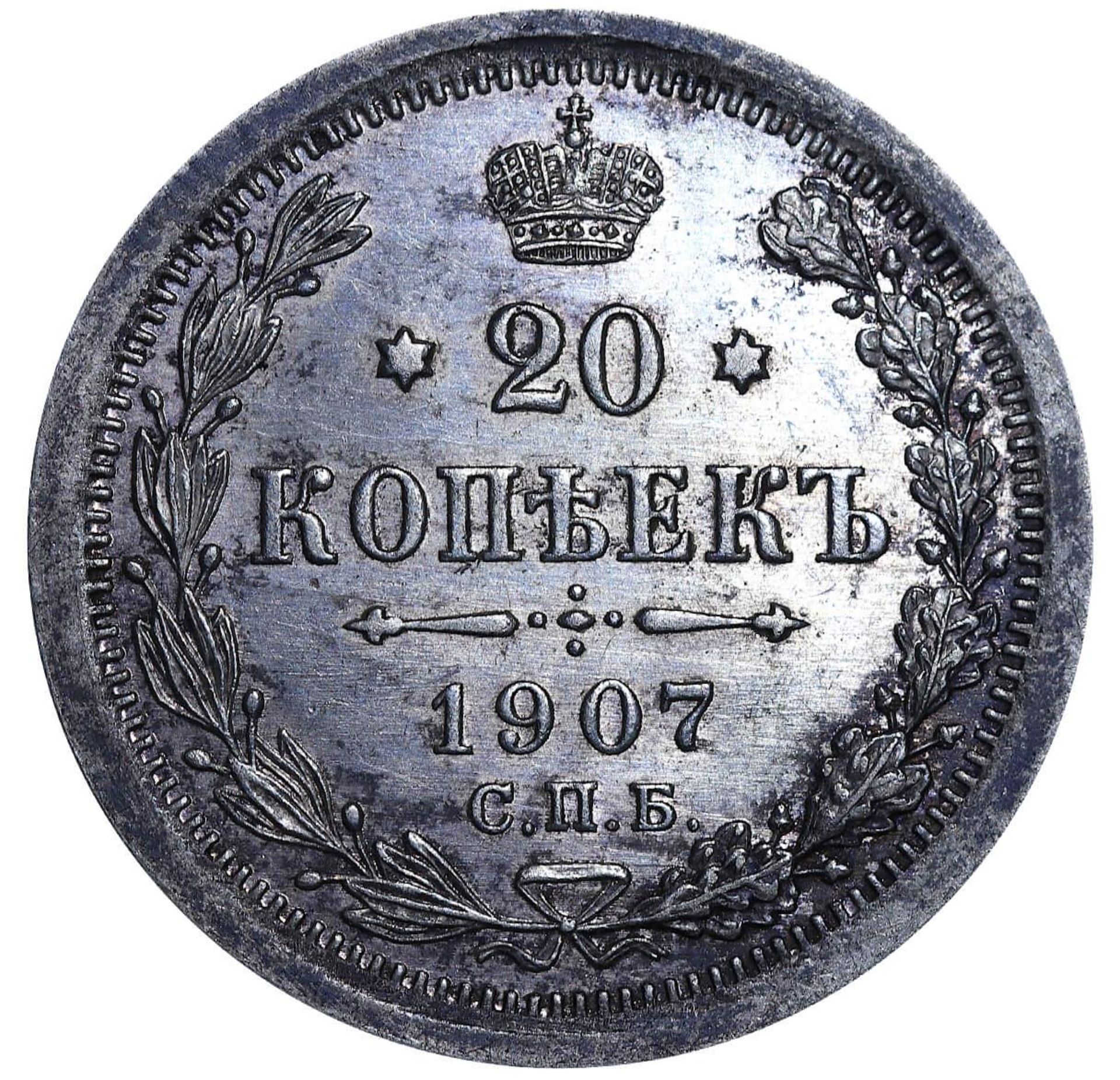 Russian Empire, 20 Kopecks, 1907 year, SPB-EB - Bild 2 aus 3