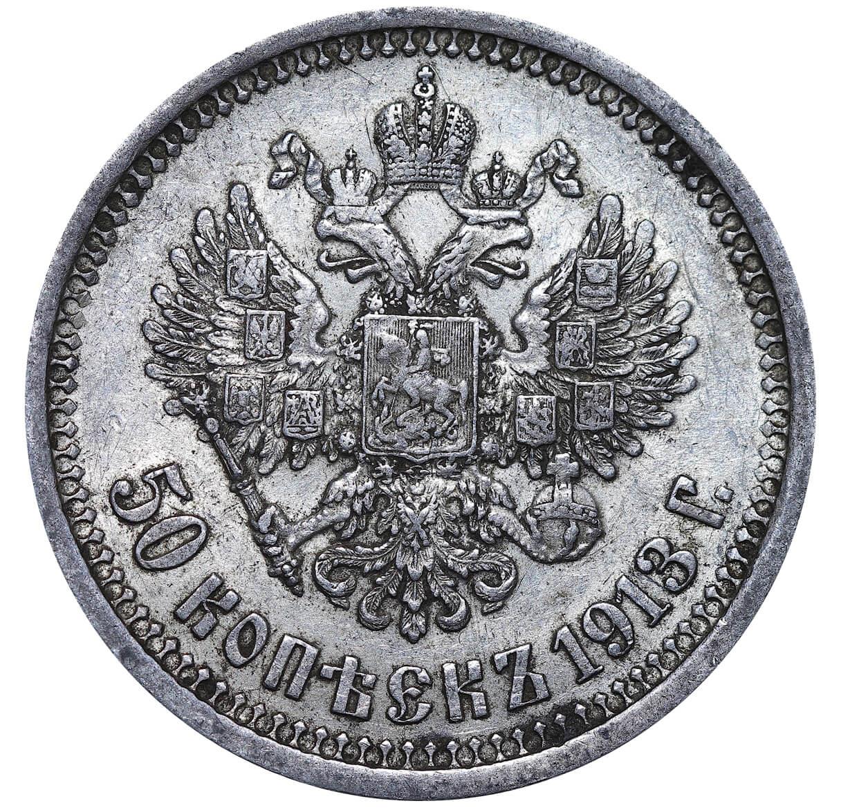 Russian Empire, 50 Kopecks, 1913 year, (EB) - Image 3 of 3