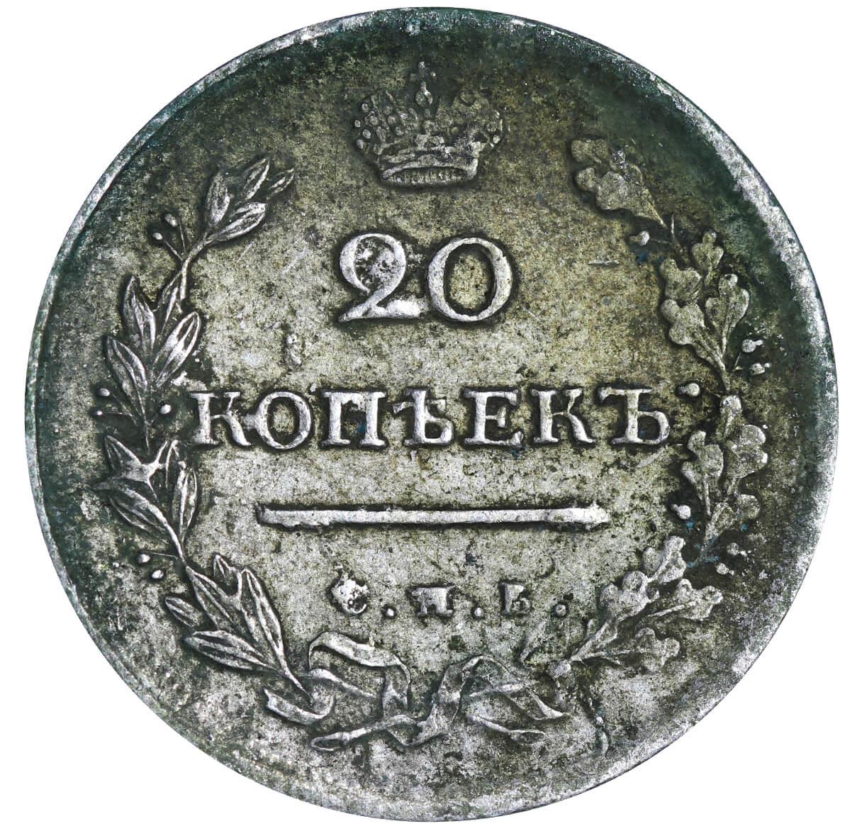 Russian Empire, 20 Kopecks, 1818 year, SPB-PS - Image 2 of 3