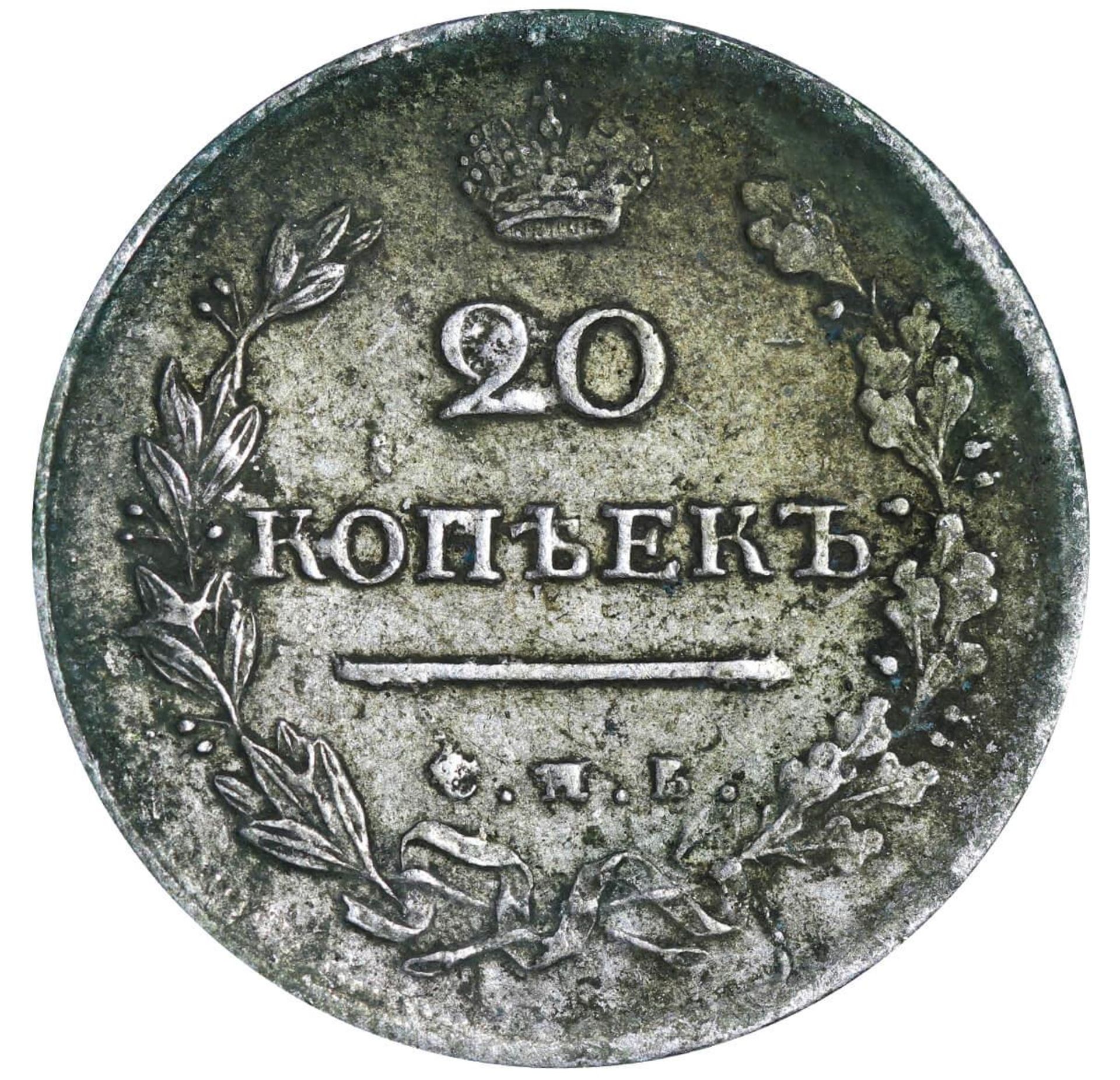 Russian Empire, 20 Kopecks, 1818 year, SPB-PS - Bild 2 aus 3