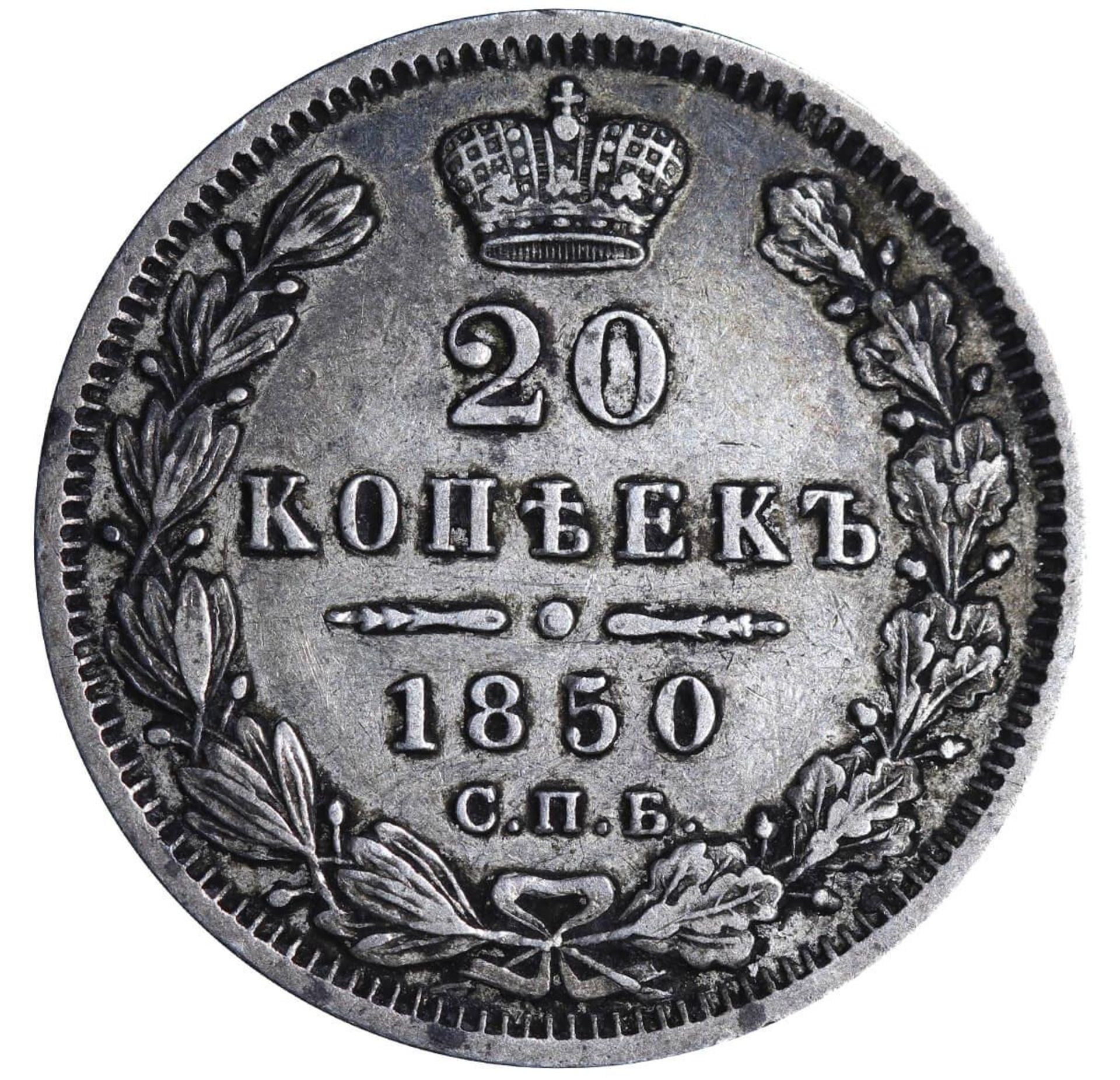 Russian Empire, 20 Kopecks, 1850 year, SPB-PA - Bild 2 aus 3