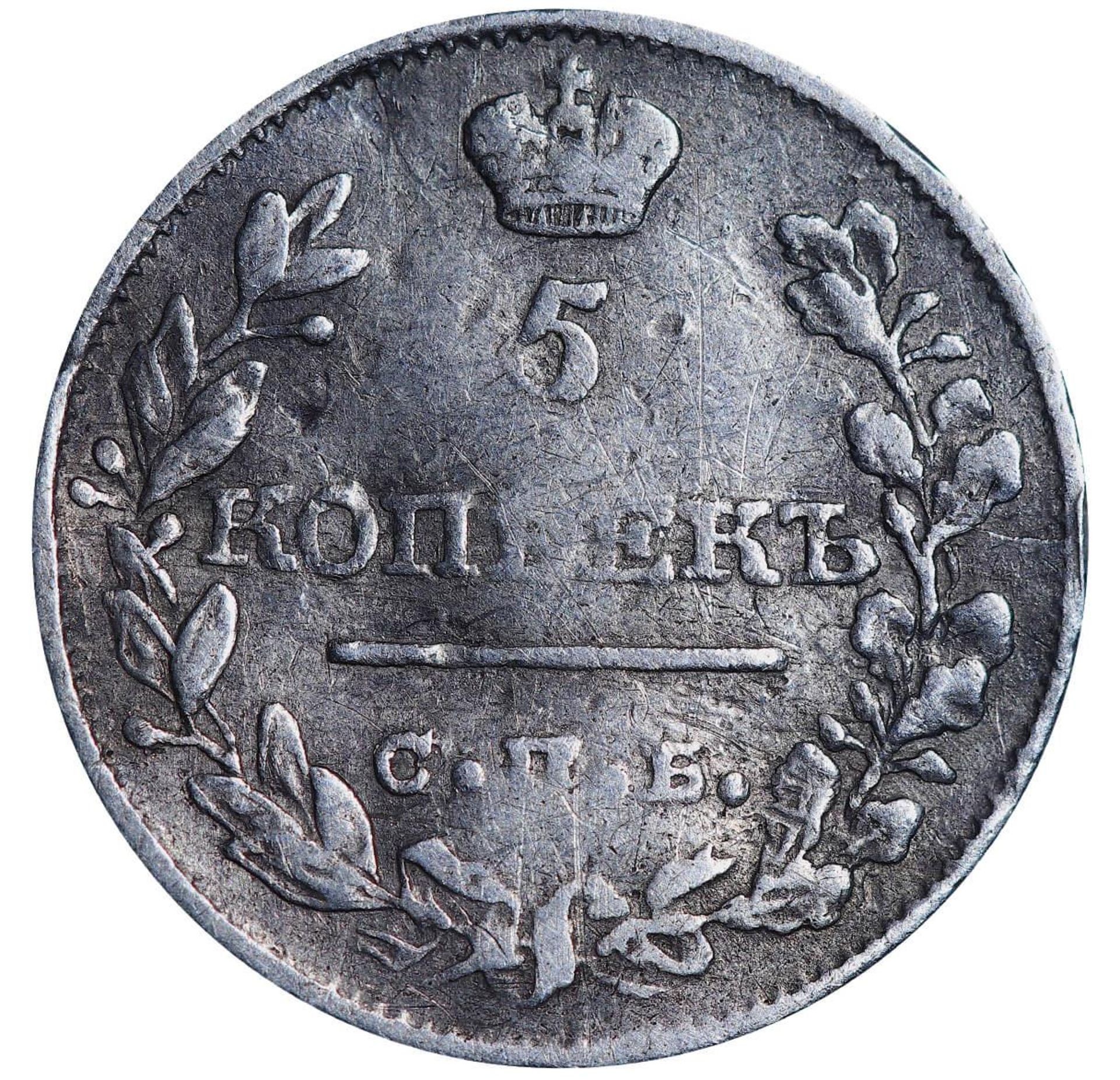 Russian Empire, 5 Kopecks, 1820 year, SPB-PD - Image 2 of 3