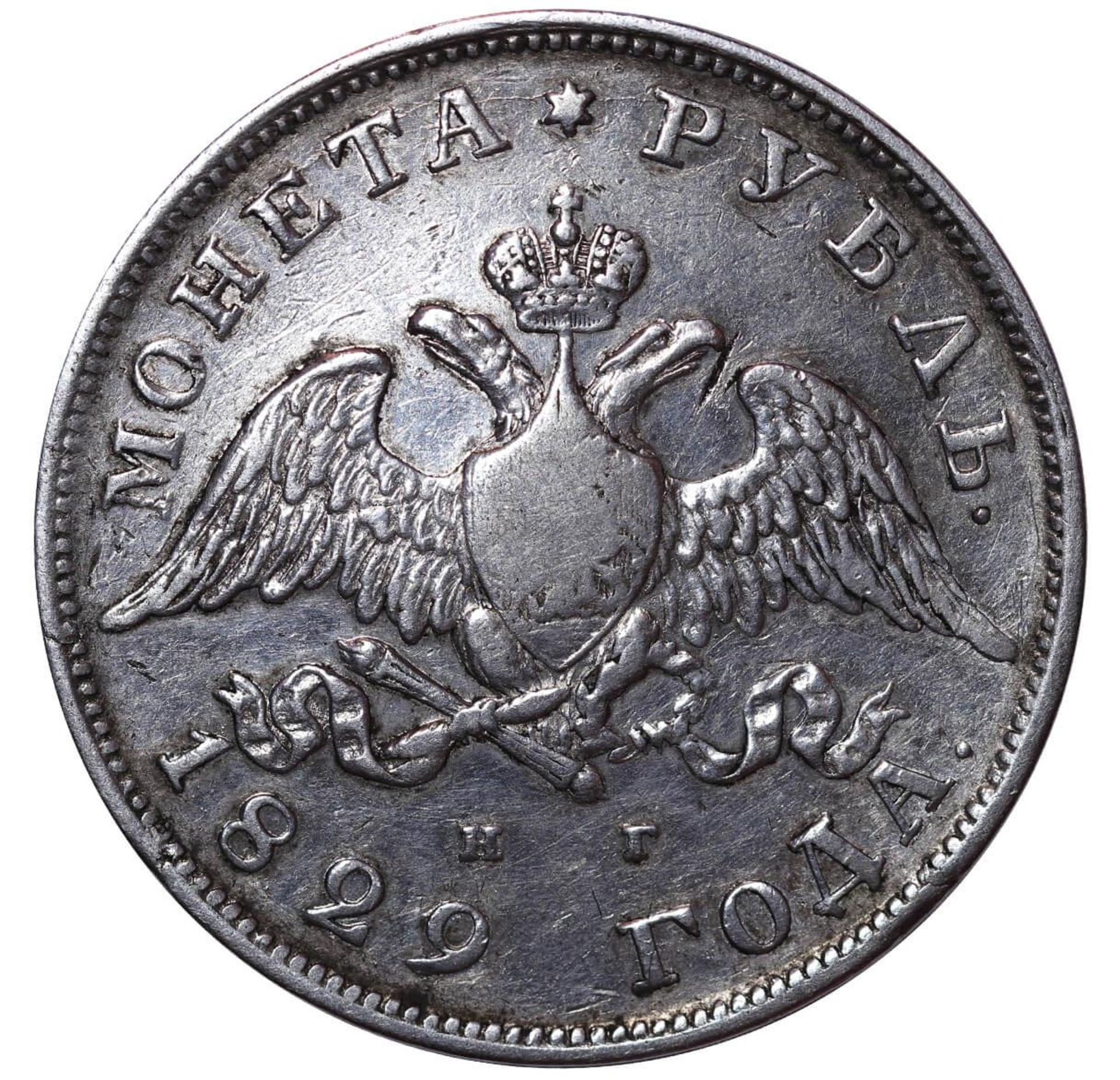 Russian Empire, 1 Rouble, 1829 year, SPB-NG - Image 3 of 3