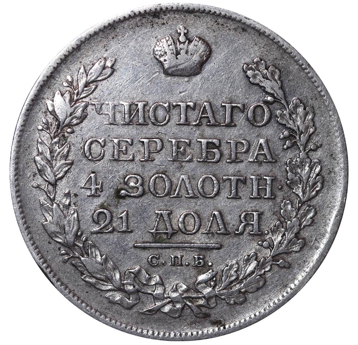 Russian Empire, 1 Rouble, 1820 year, SPB-PD - Image 2 of 3