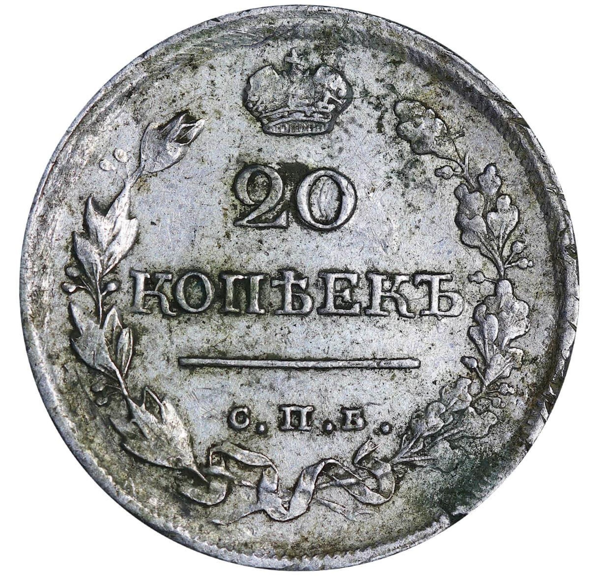 Russian Empire, 20 Kopecks, 1818 year, SPB-PS - Bild 2 aus 3