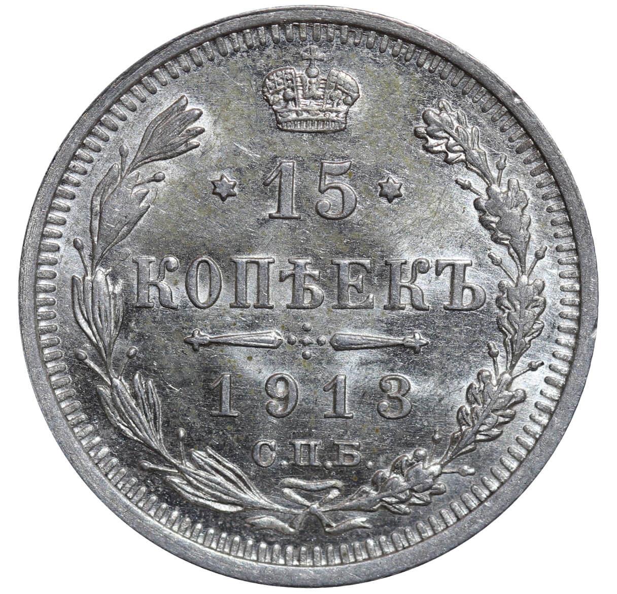 Russian Empire, 15 Kopecks, 1913 year, SPB-VS - Image 2 of 3