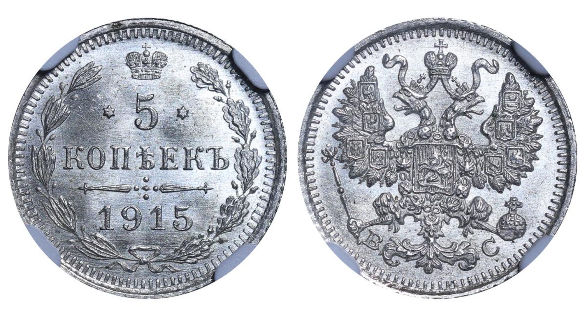 Russian Empire, 5 Kopecks, 1915 year, VS, NGC, MS 66