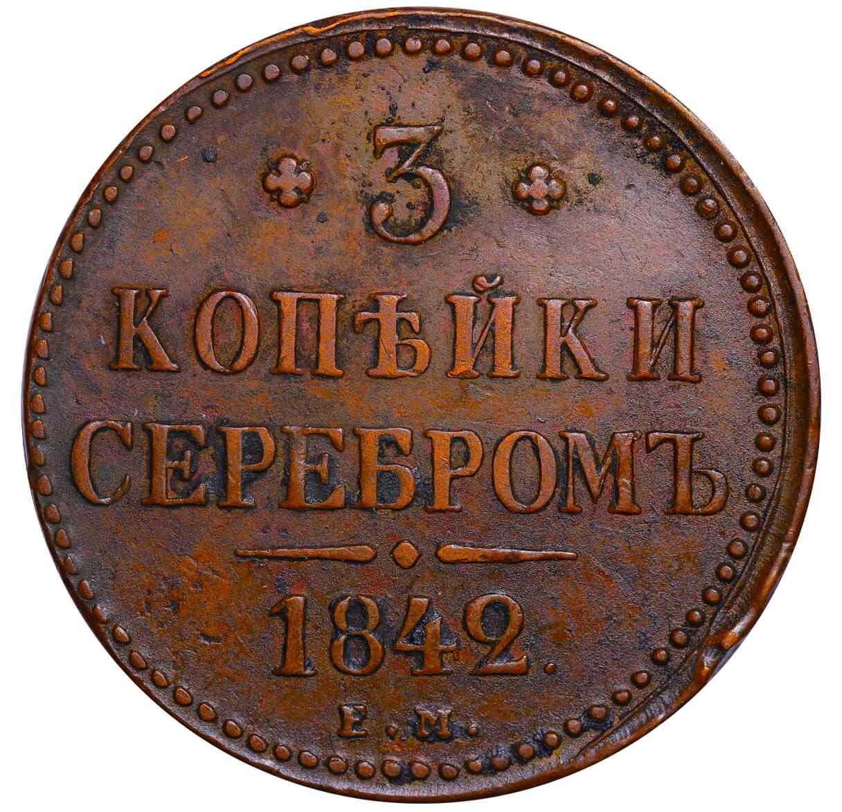 Russian Empire, 3 Kopecks, 1842 year, EM - Image 2 of 3