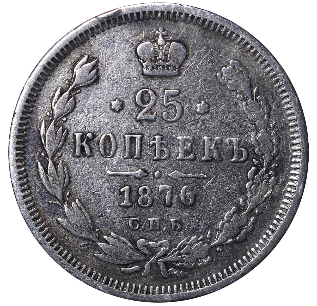 Russian Empire, 25 Kopecks, 1876 year, SPB-NI - Image 2 of 3