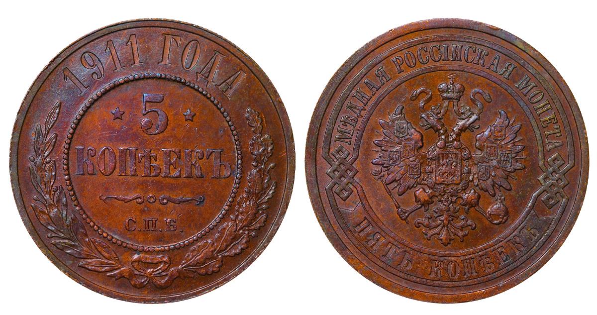 Russian Empire, 5 Kopecks, 1911 year, SPB