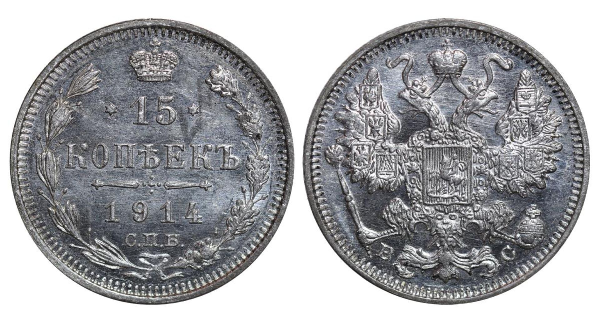 Russian Empire, 15 Kopecks, 1914 year, SPB-VS