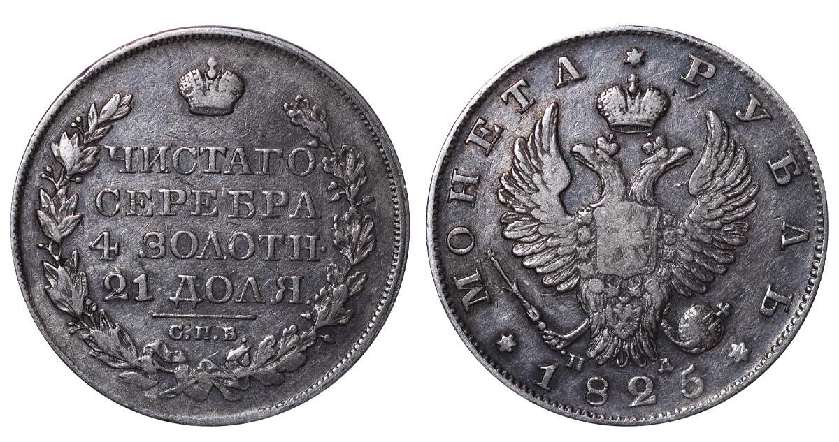 Russian Empire, 1 Rouble, 1825 year, SPB-PD