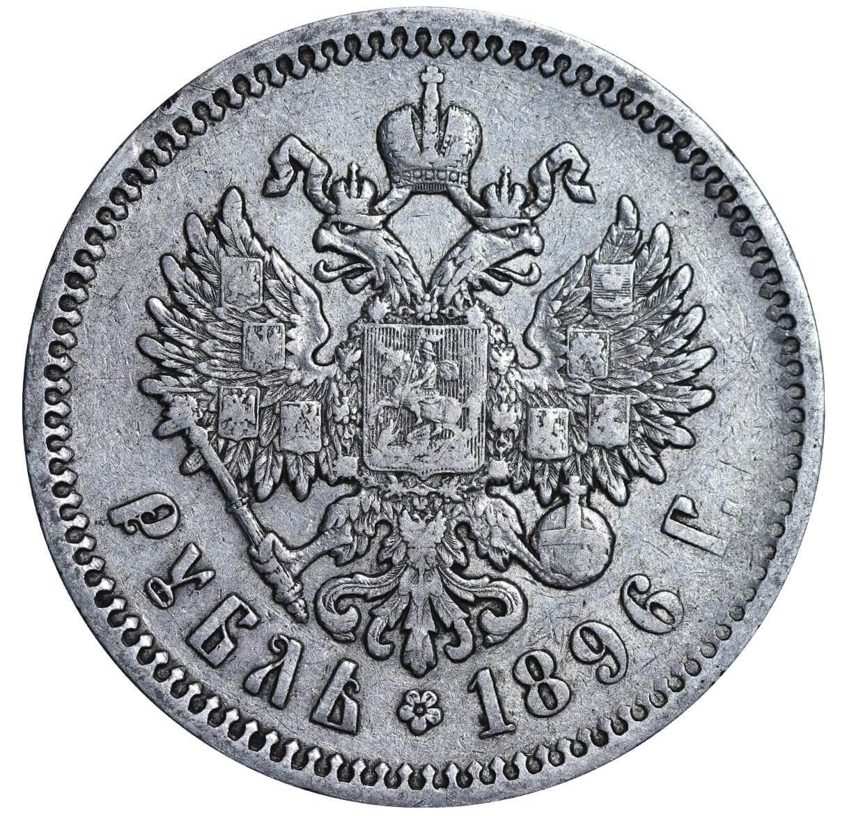 Russian Empire, 1 Rouble, 1896 year, (AG) - Image 3 of 3