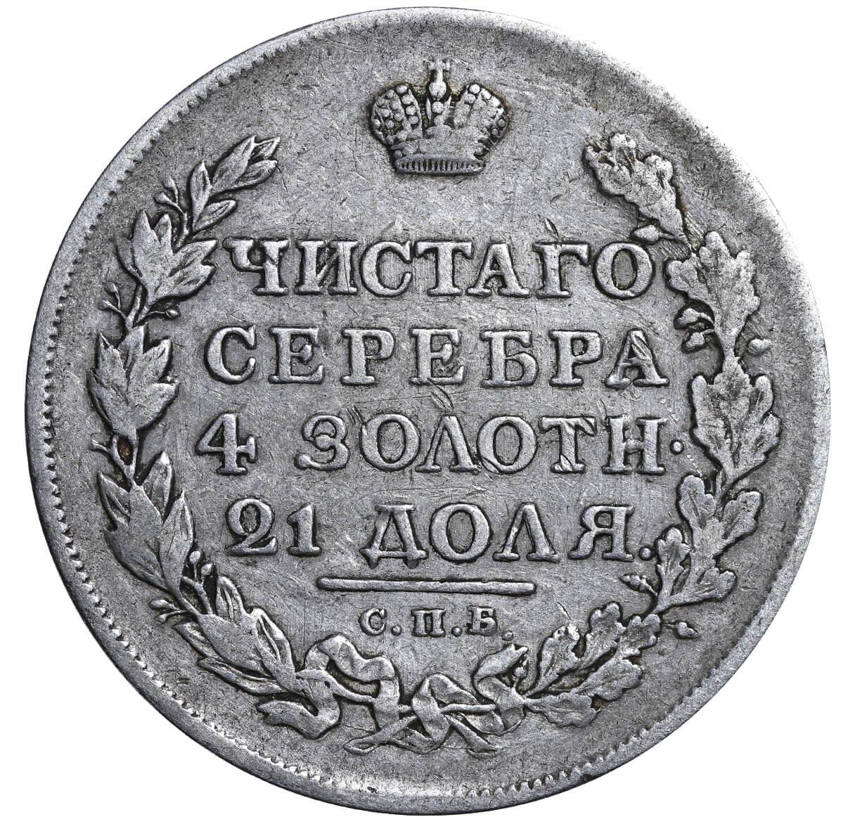 Russian Empire, 1 Rouble, 1817 year, SPB-PS - Image 2 of 3