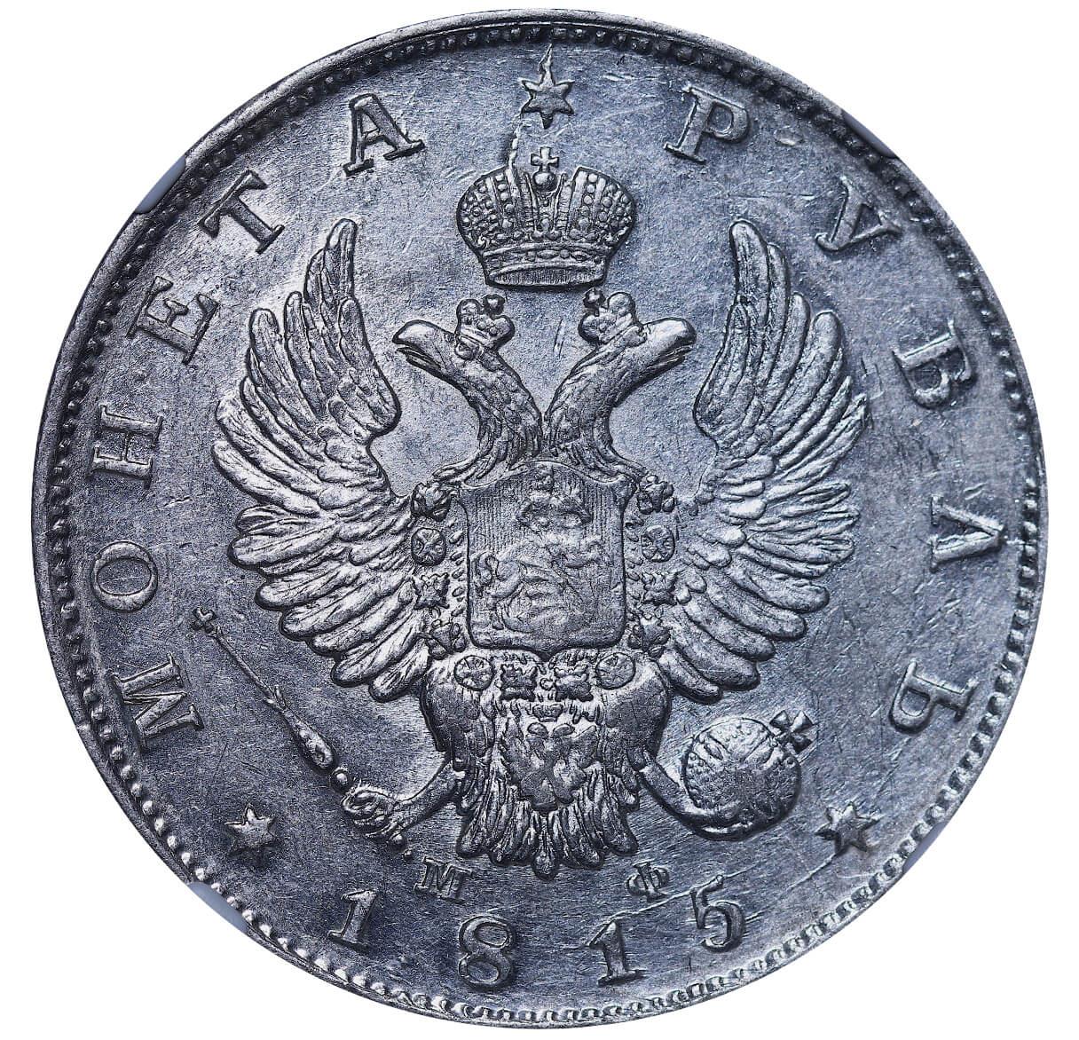 Russian Empire, 1 Rouble, 1815 year, SPB-MF, NGC, AU 58 - Image 2 of 3